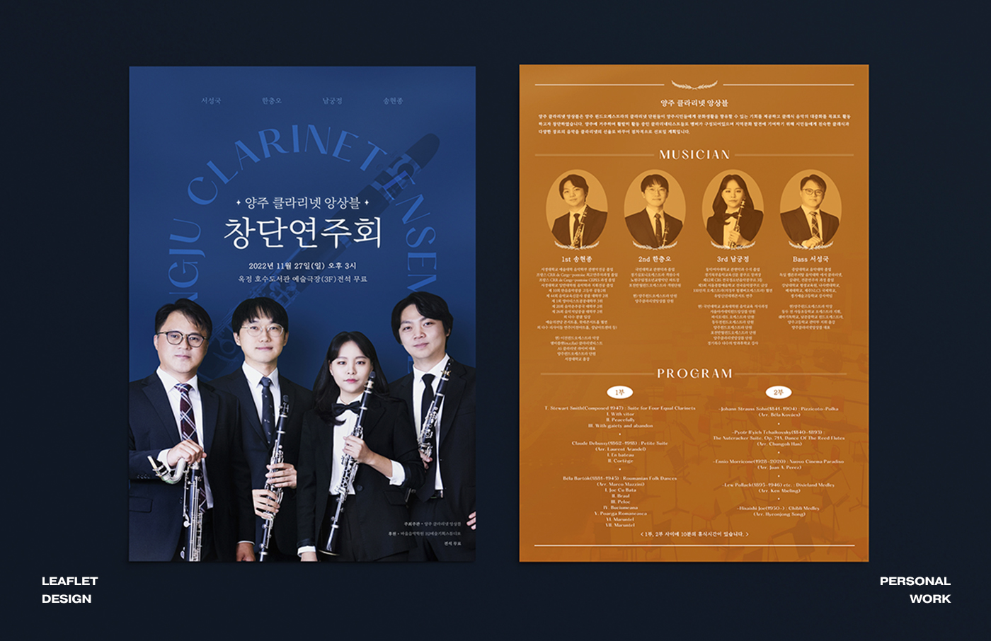 양주 클라리넷 앙상블 공연 리플렛 디자인