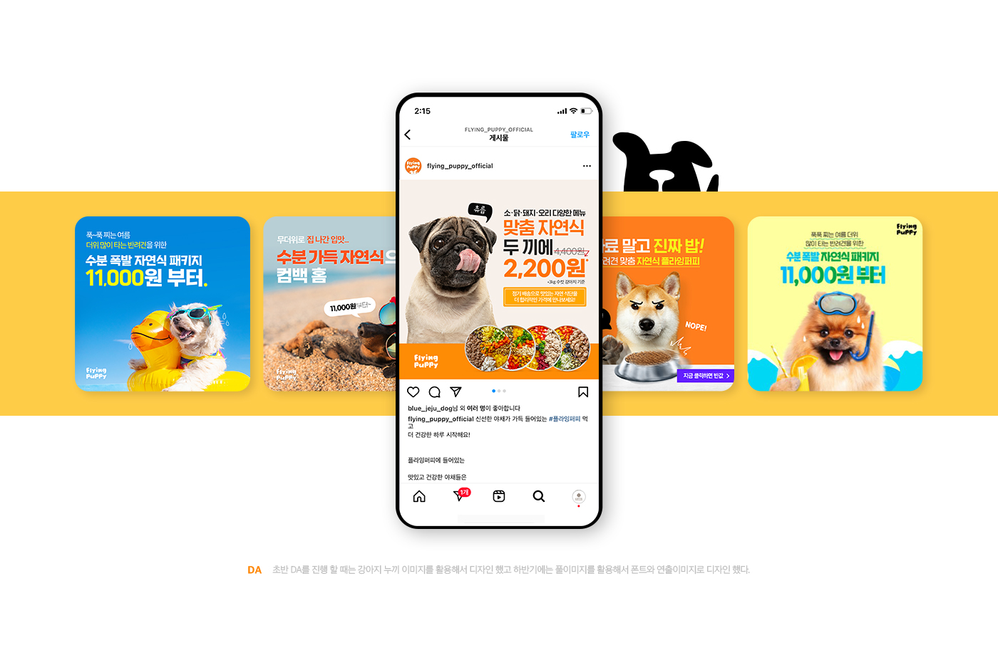 플라잉퍼피 인스타그램 광고 소재 디자인 포트폴리오