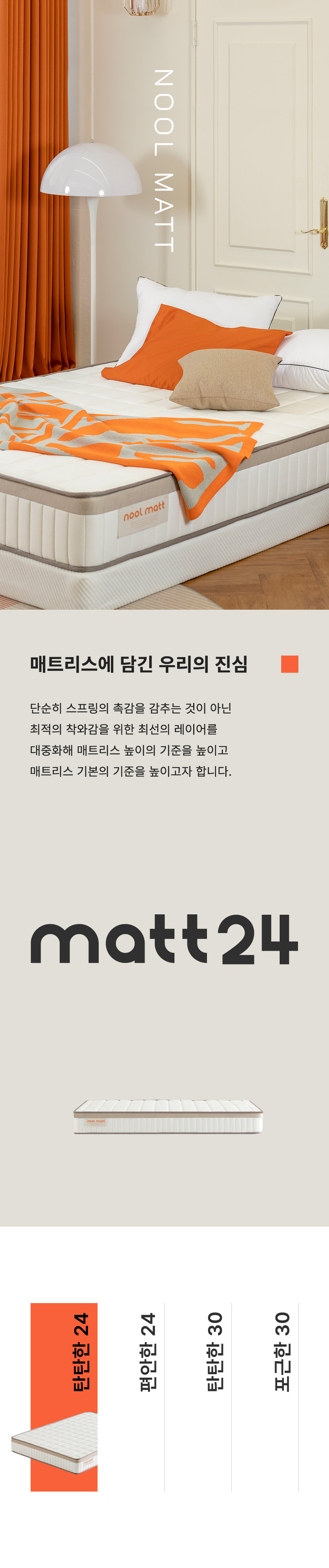 NOOL MATT 매트리스 디자인 포트폴리오