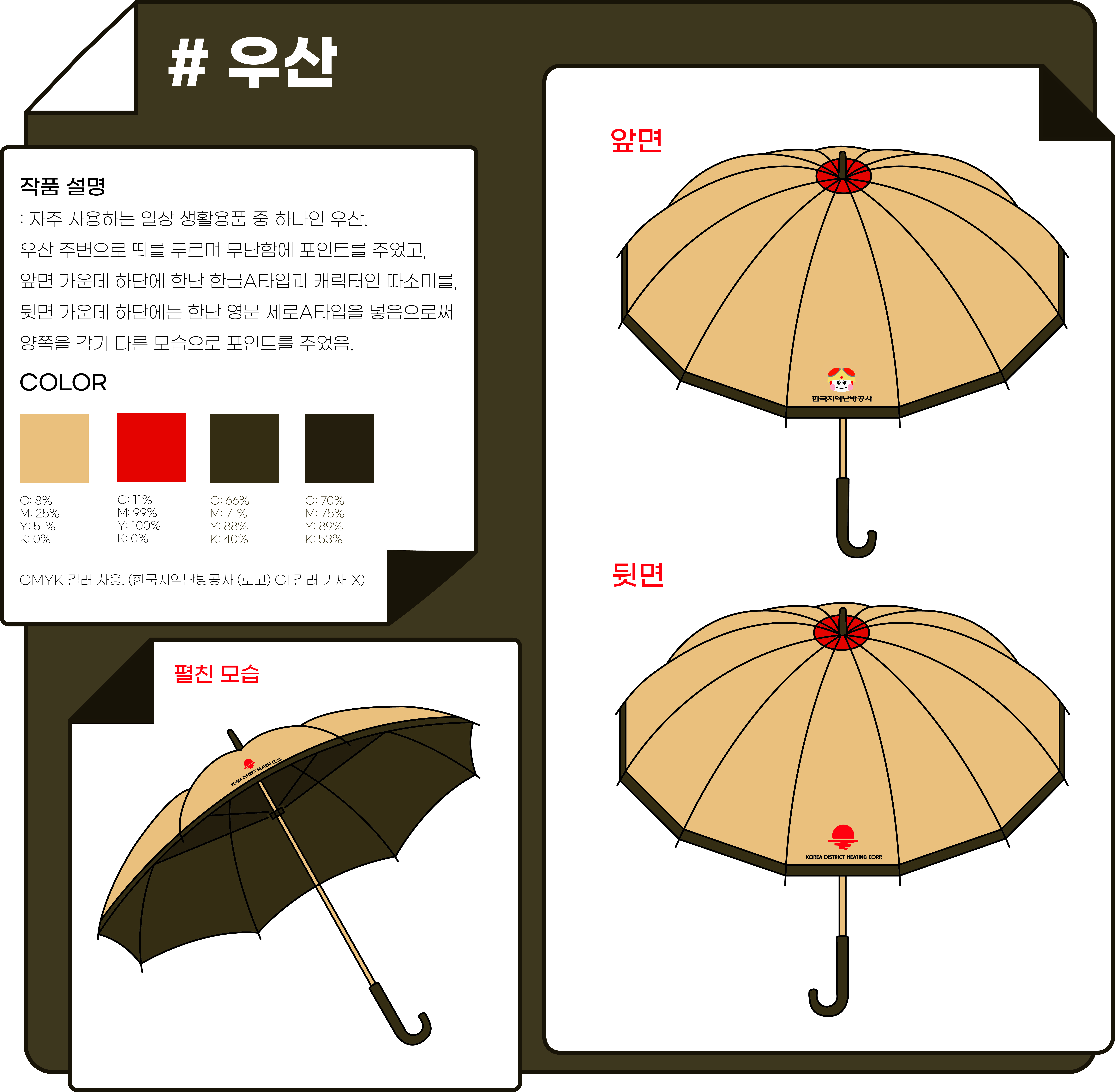 한국지역난방공사 우산 디자인 시안