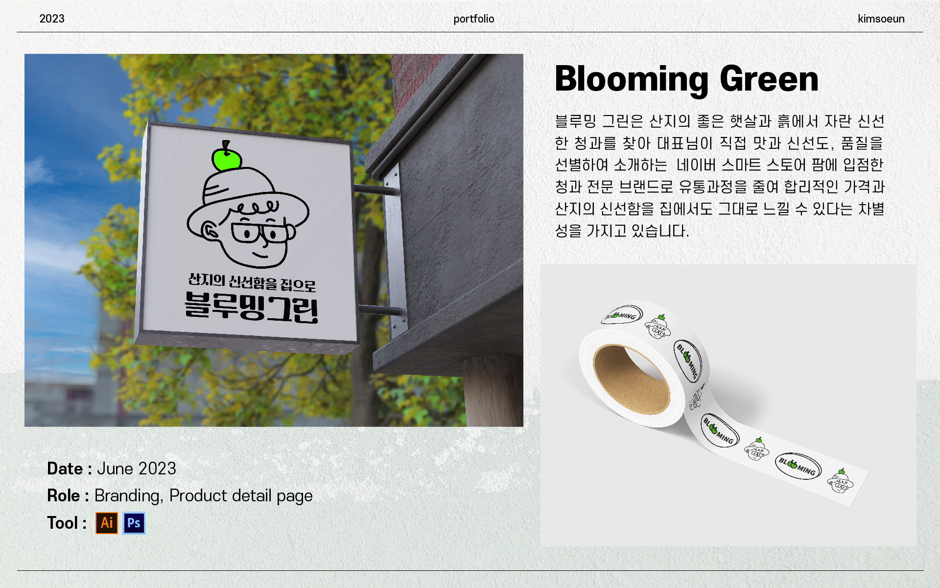 블루밍 그린 브랜딩 및 상품 상세페이지 디자인