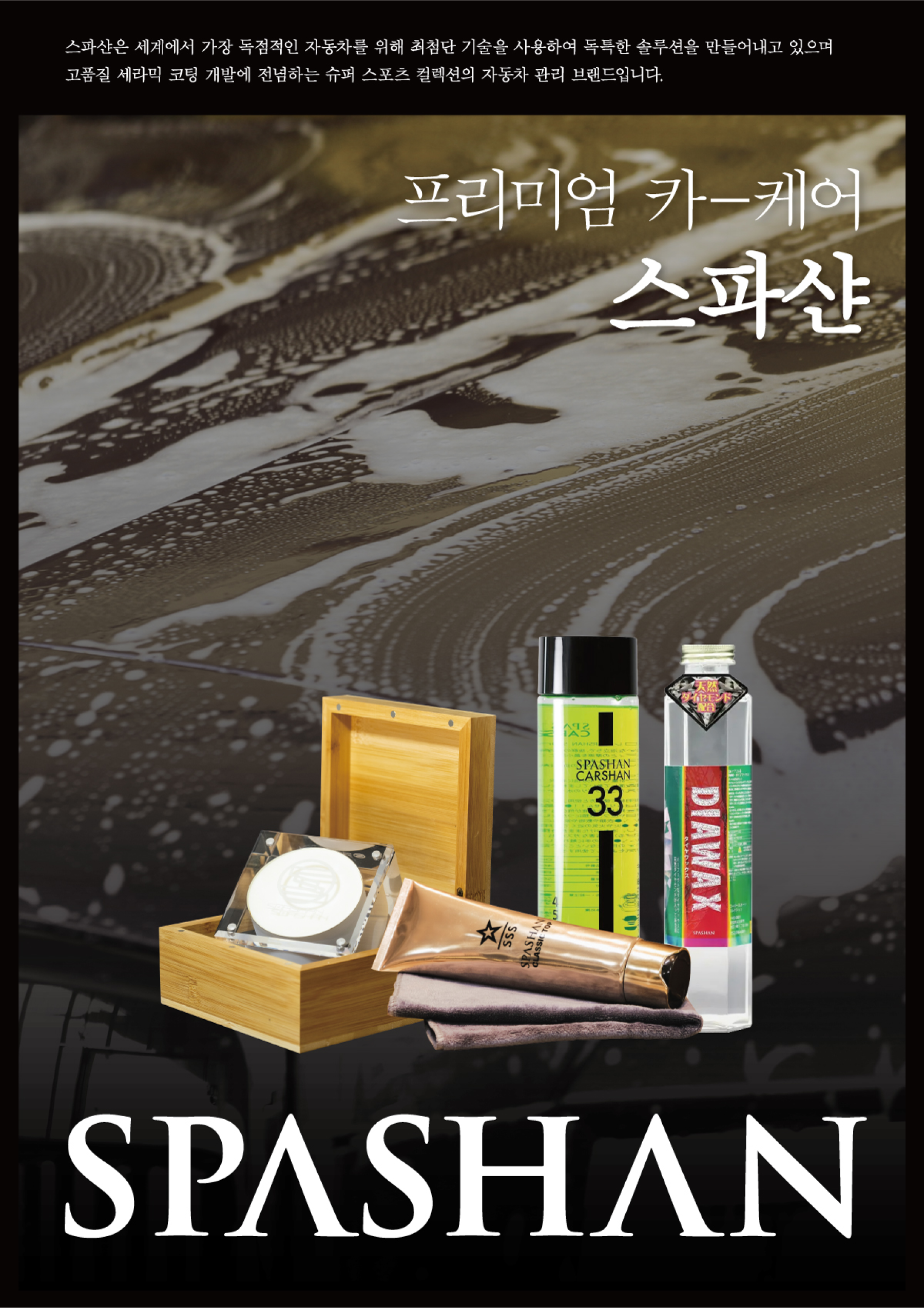 스파샨(SPASHAN) 프리미엄 자동차 케어 제품 패키지 디자인