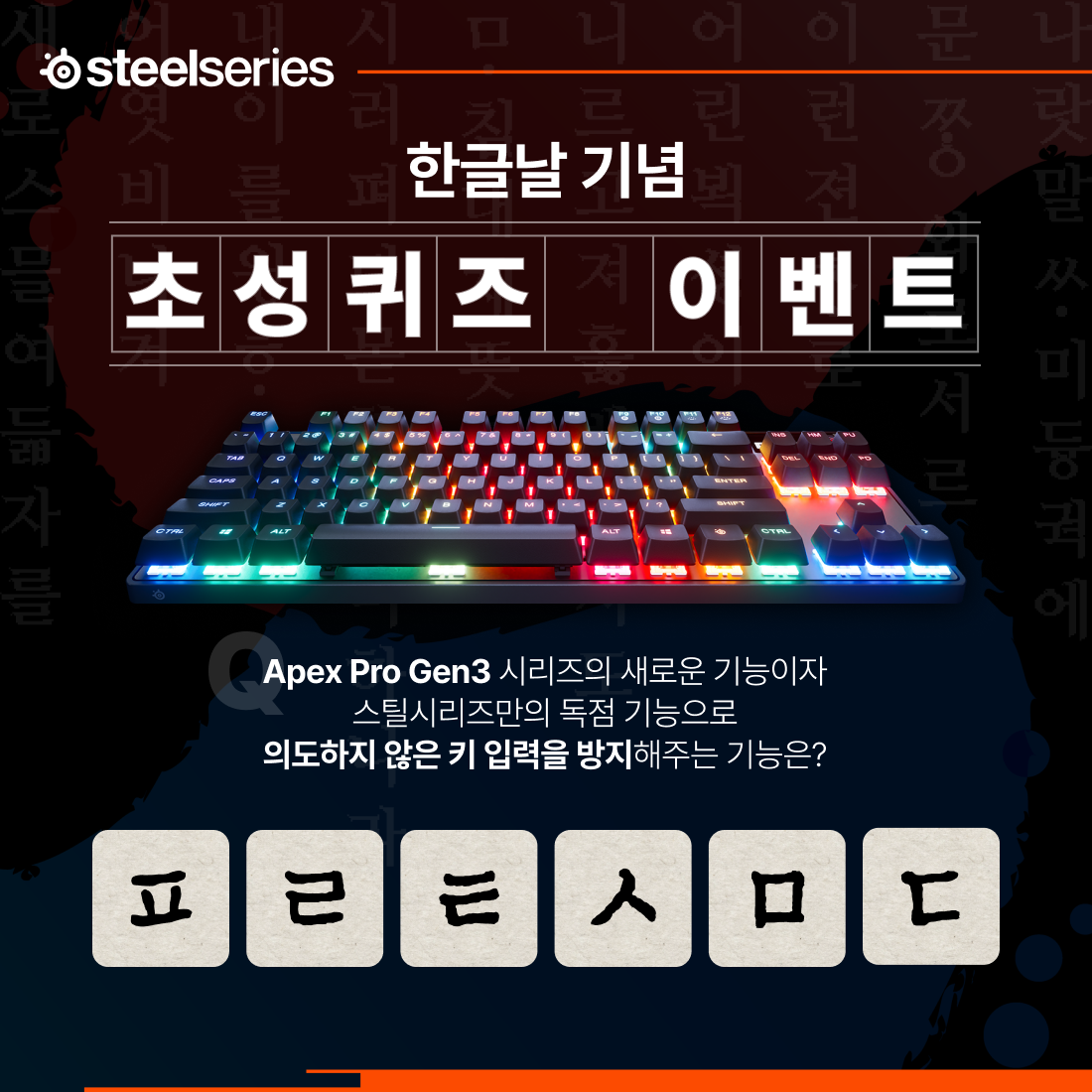 스틸시리즈 한글날 기념 초성 퀴즈 이벤트