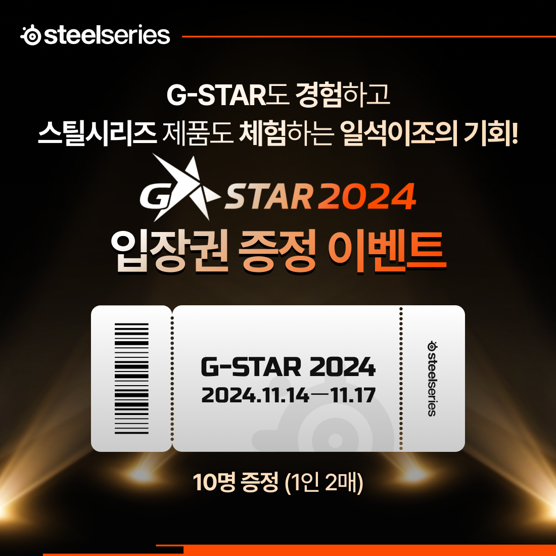 스틸시리즈 G-STAR 2024 입장권 증정 이벤트 광고 디자인
