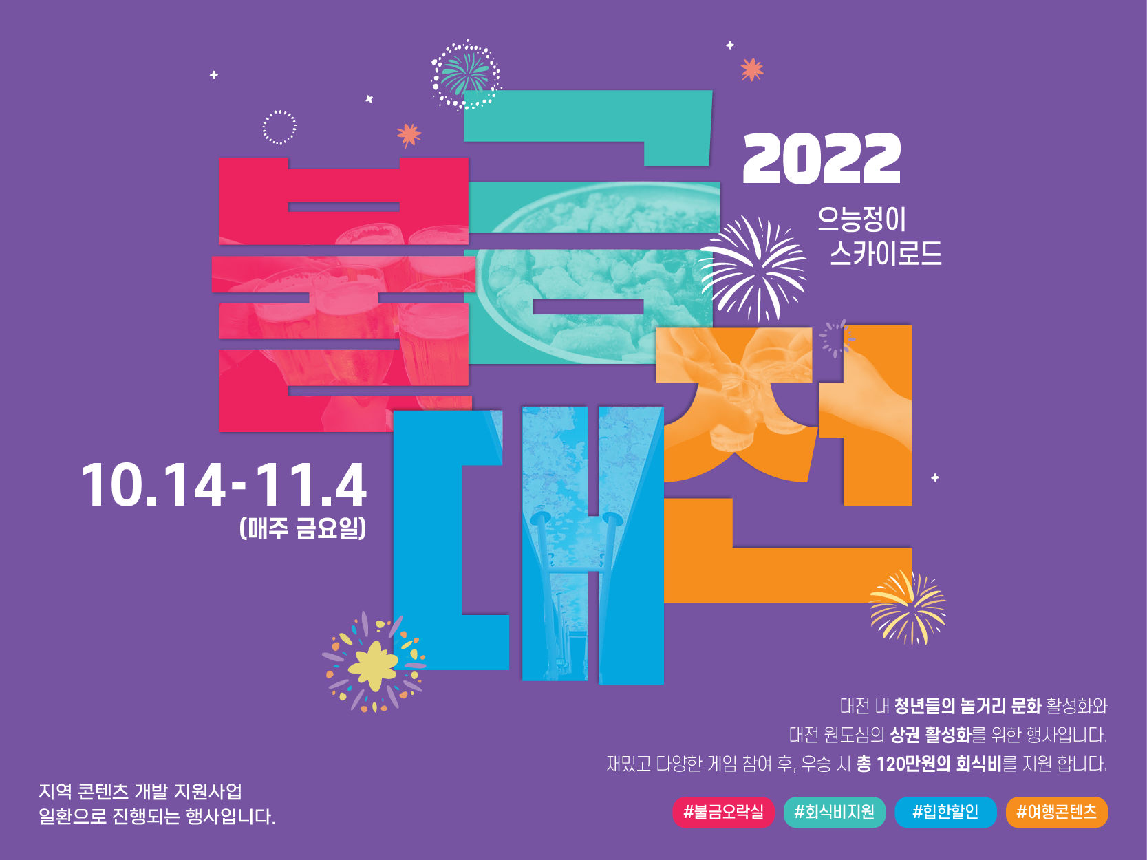 2022 으능정이 스카이로드 불금대전 포스터 디자인