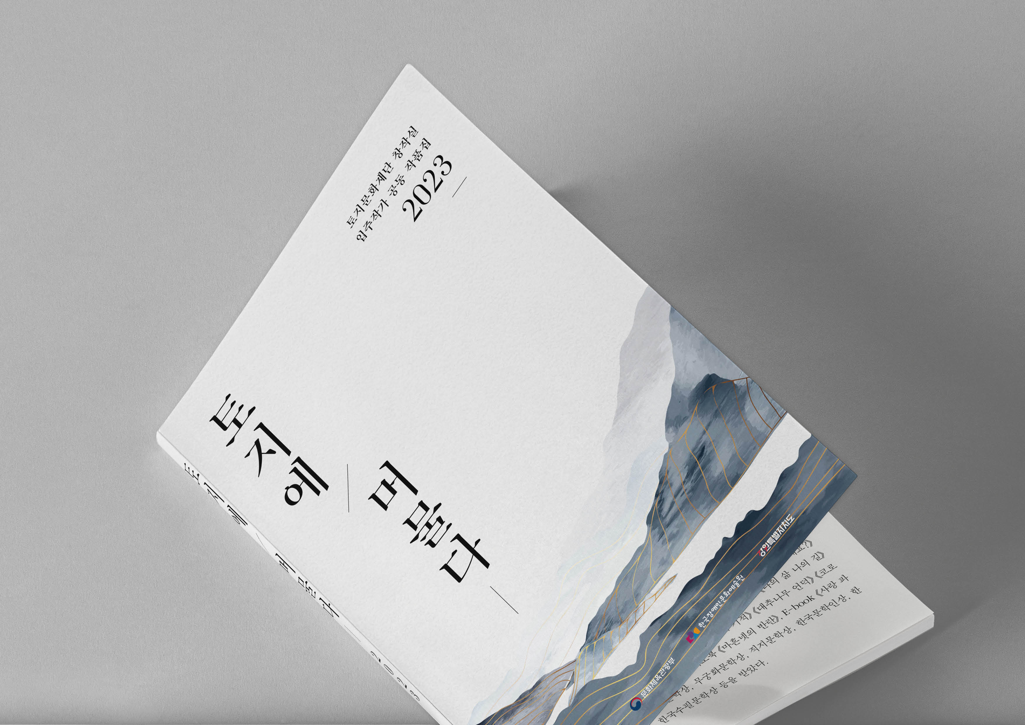 토지문화재단 창작실 입주작가 공동 작품집 2023 표지 디자인