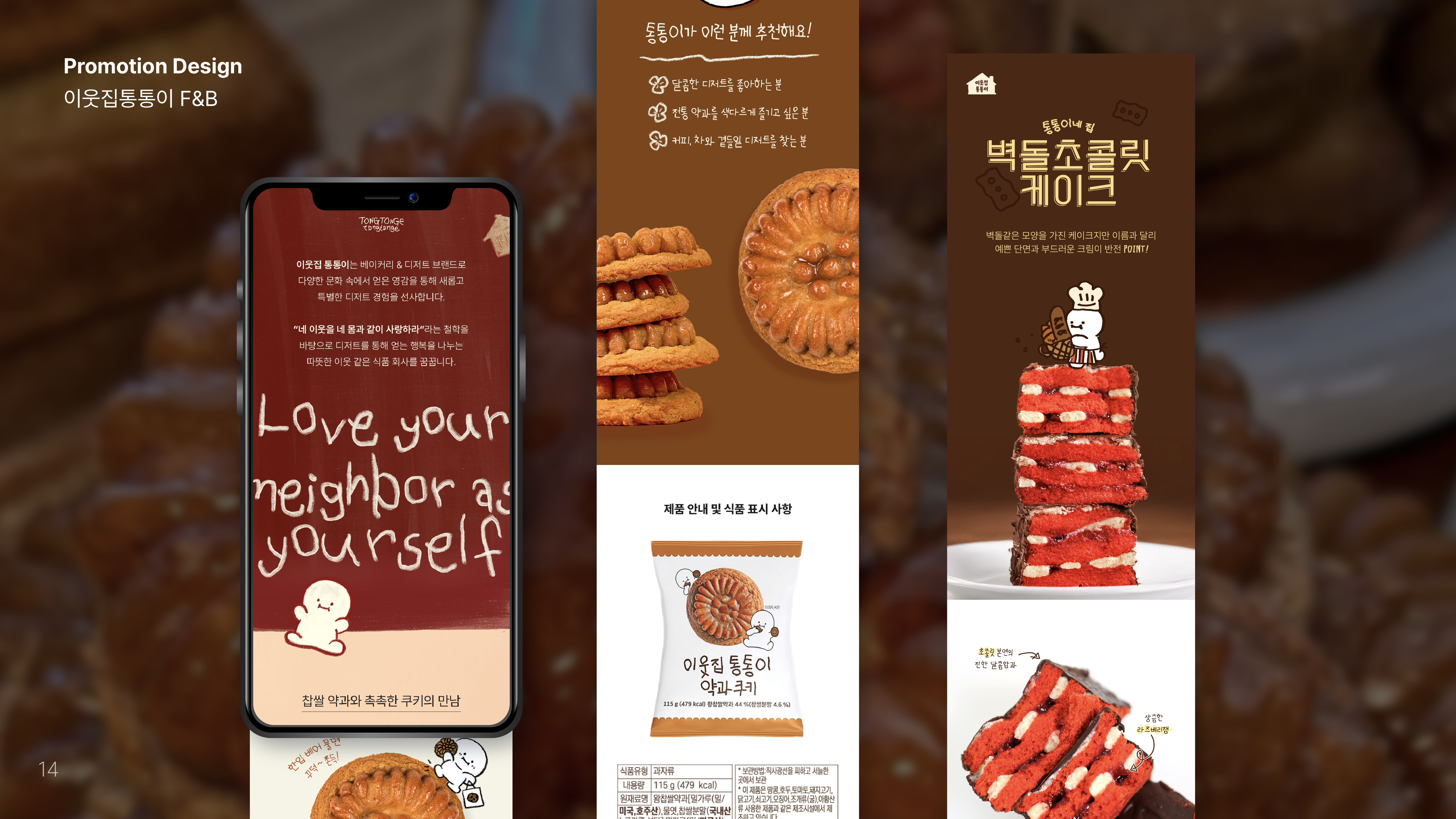 이웃집통통이 F&B 프로모션 디자인