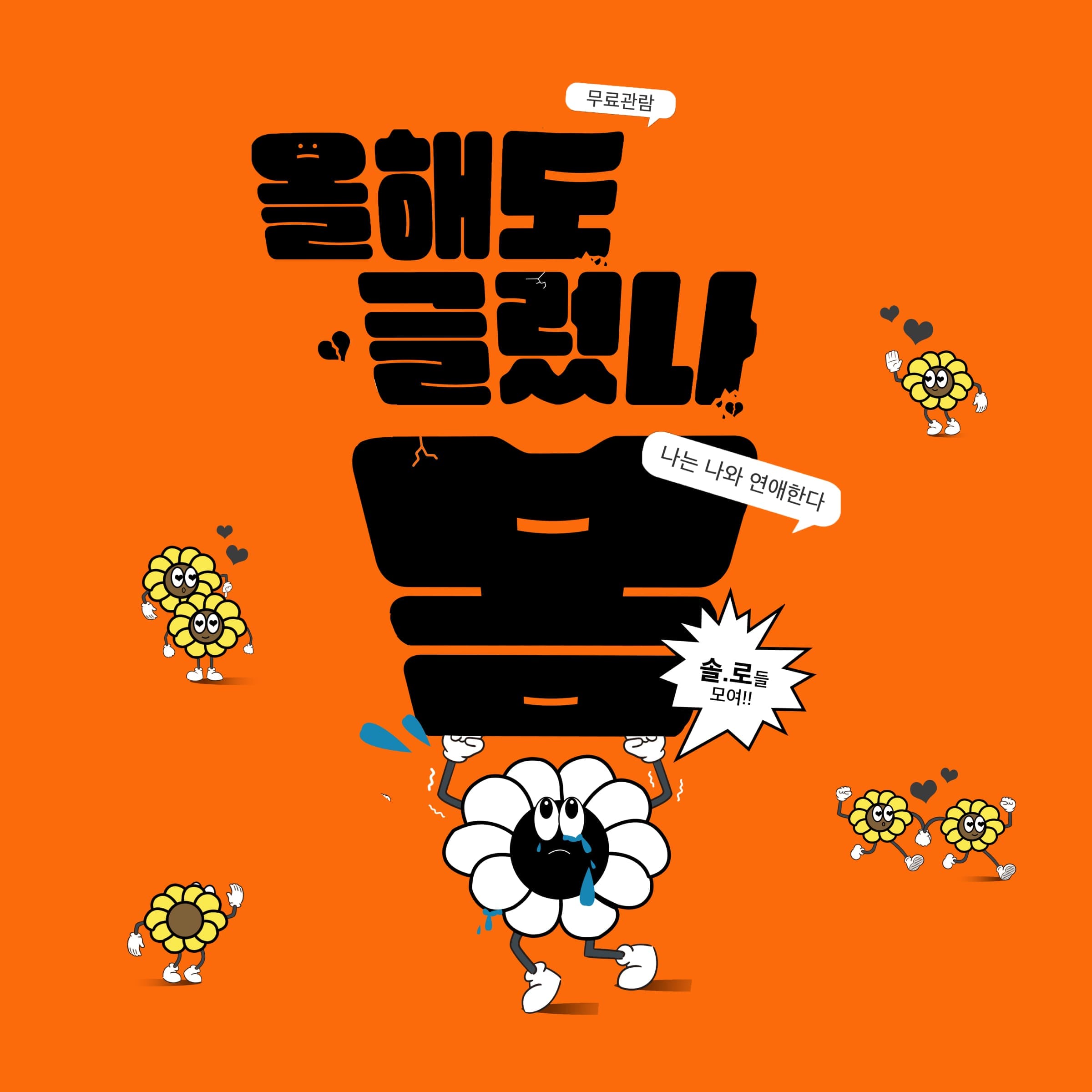 10CM 콘서트 '봄, 해도 봄' 디자인 포트폴리오