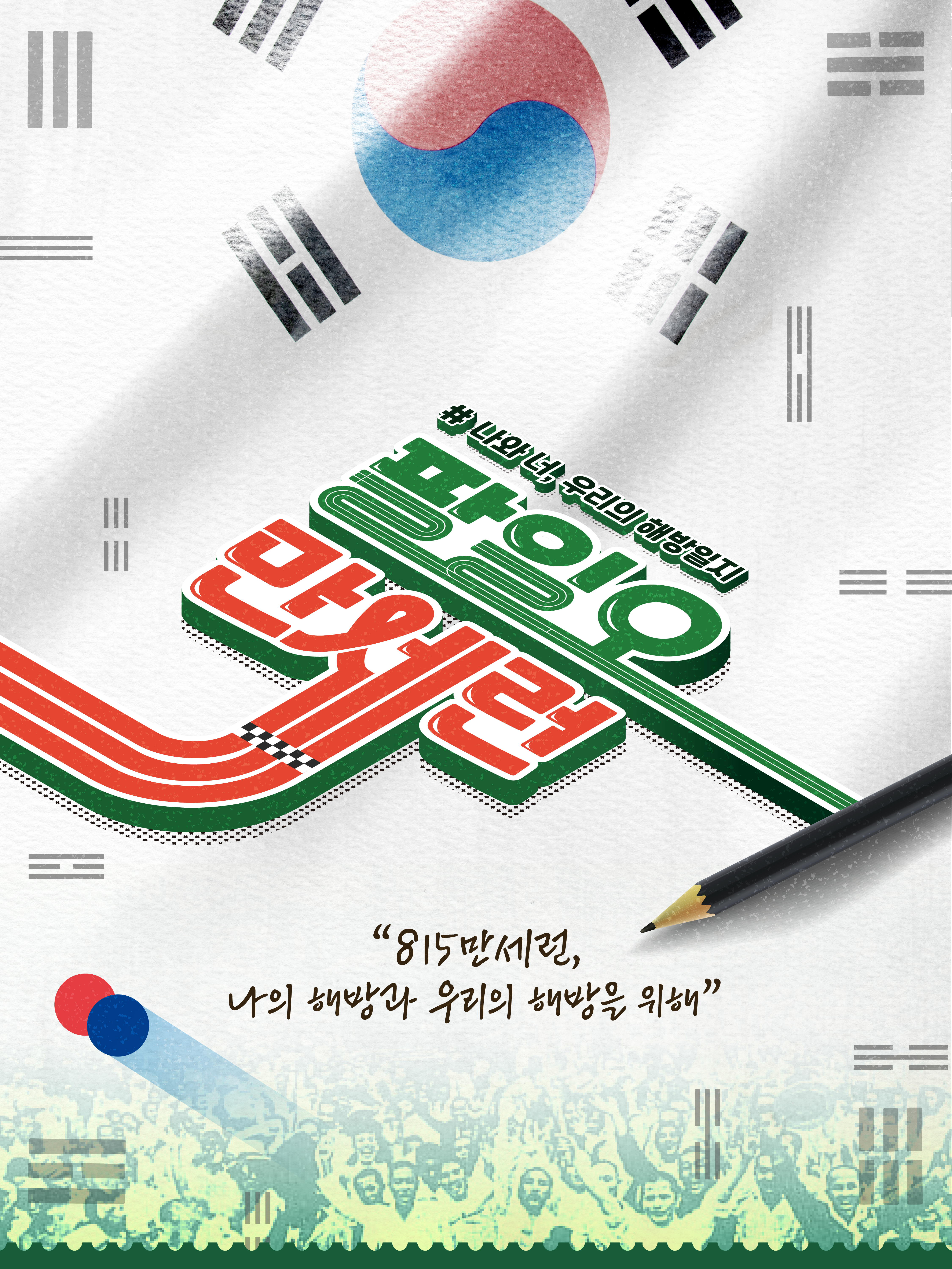 815광복절 기념 포스터 디자인