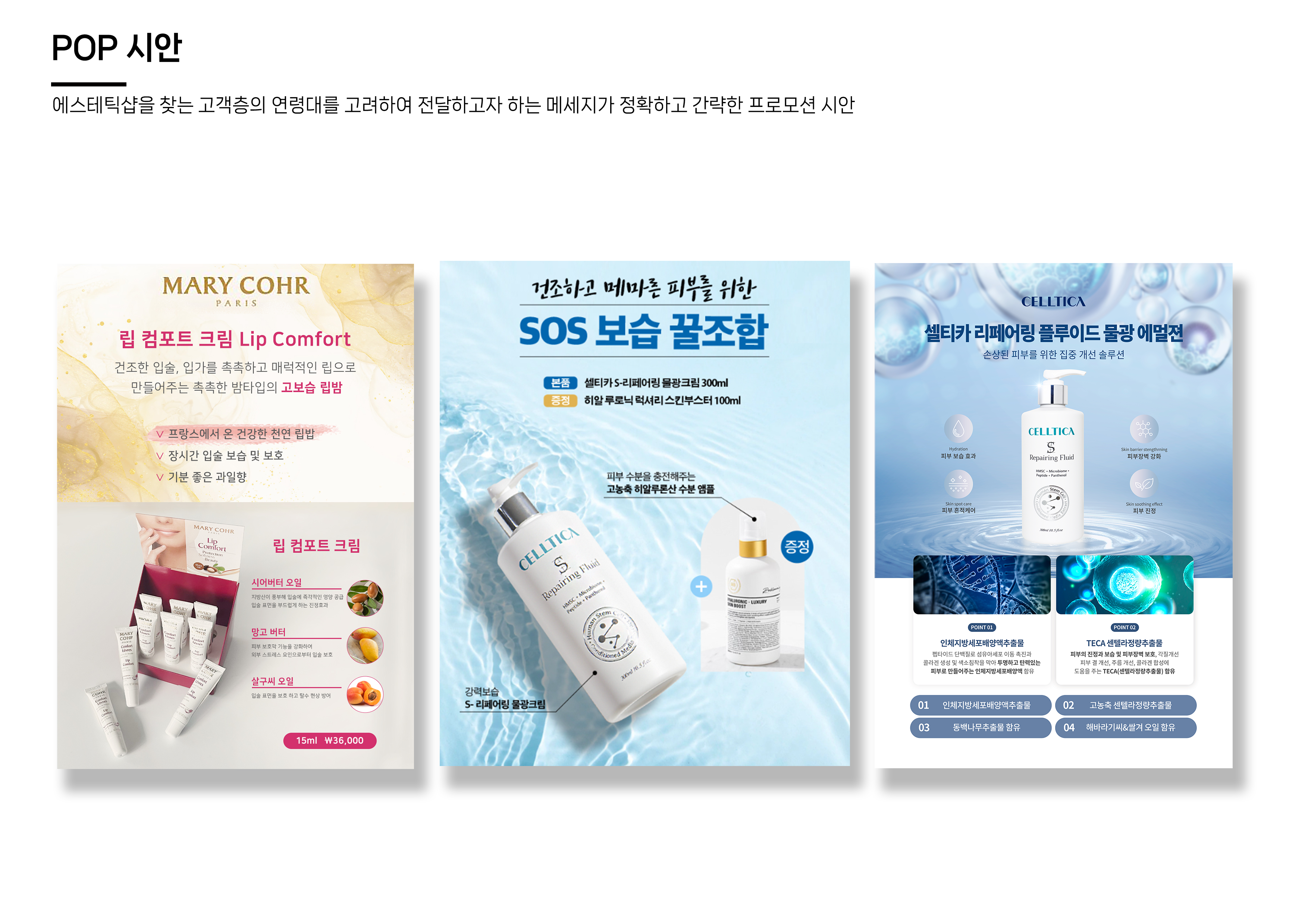 뷰티 브랜드 POP 디자인 시안