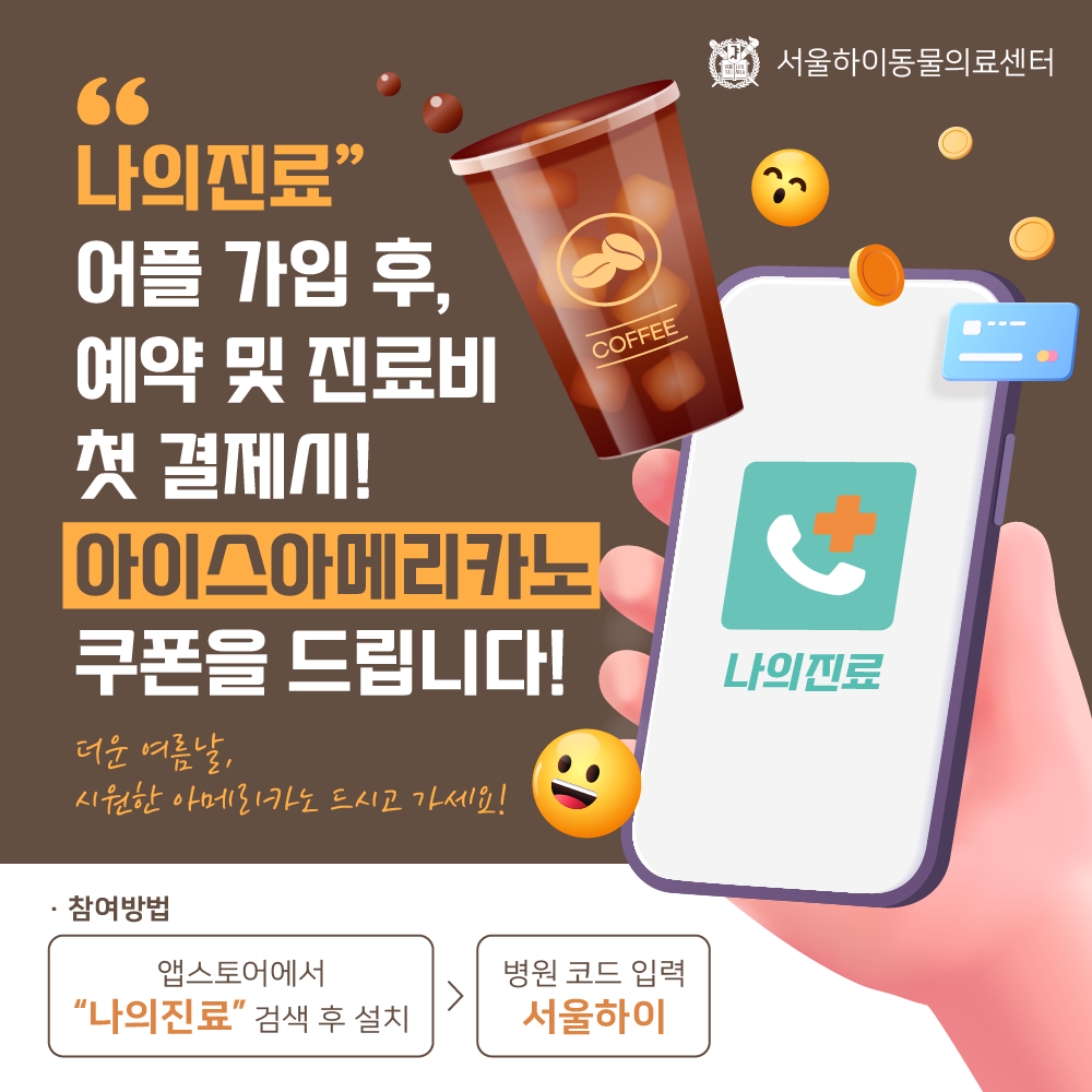 서울하이동물의료센터 '나의진료' 앱 런칭 기념 이벤트 광고 디자인