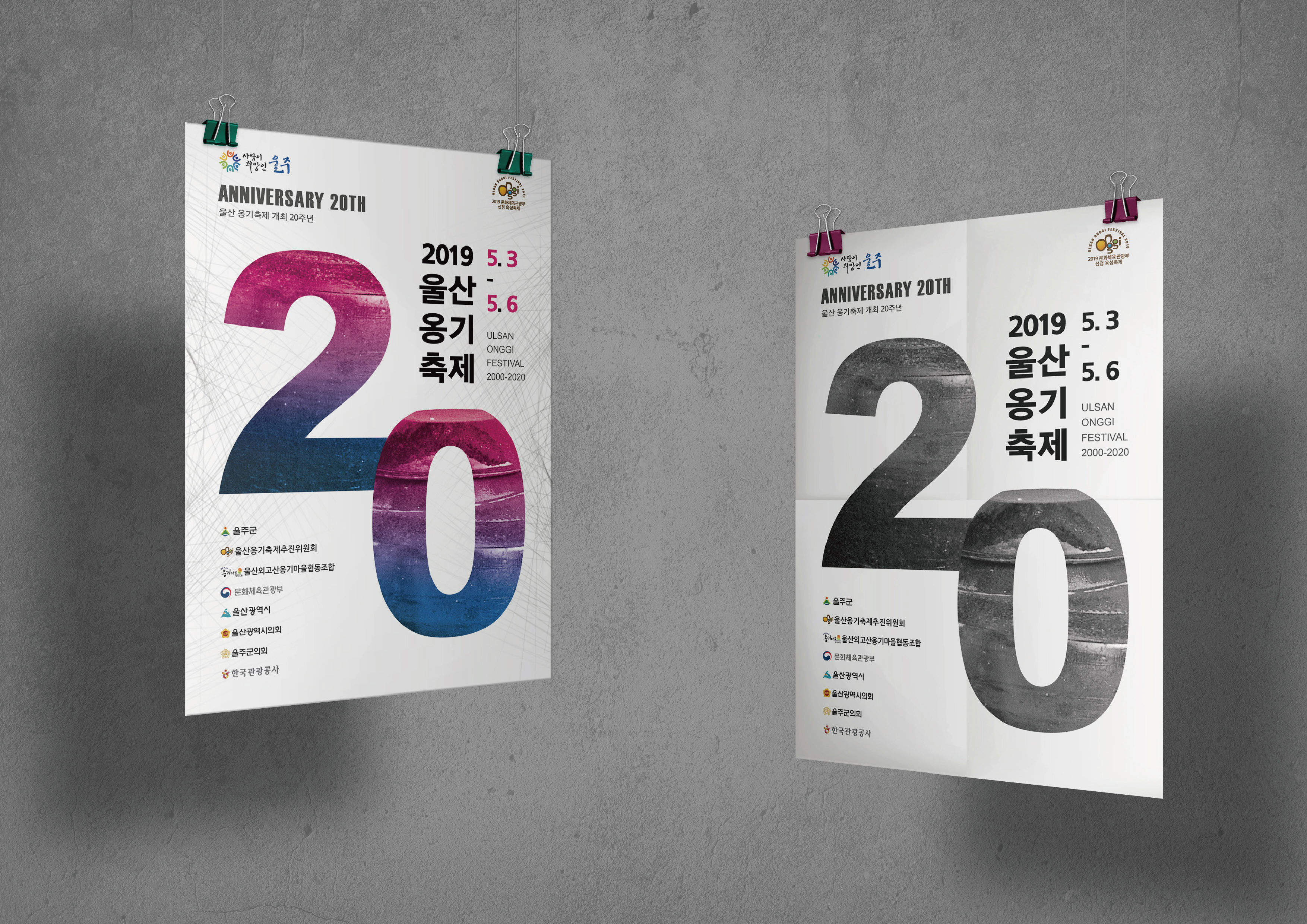 울산 옹기축제 20주년 기념 포스터
