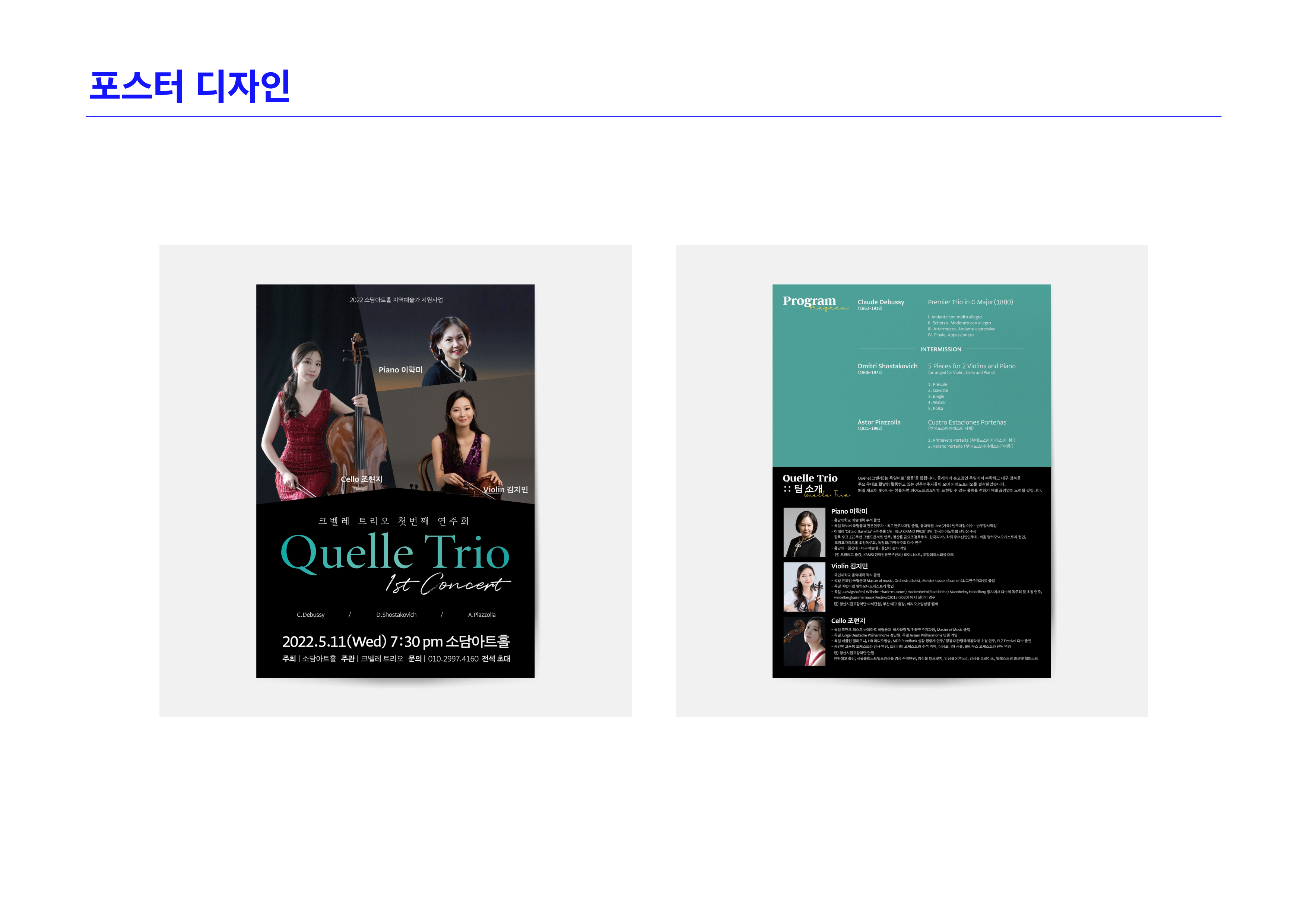 클래식 공연 포스터 디자인 포트폴리오