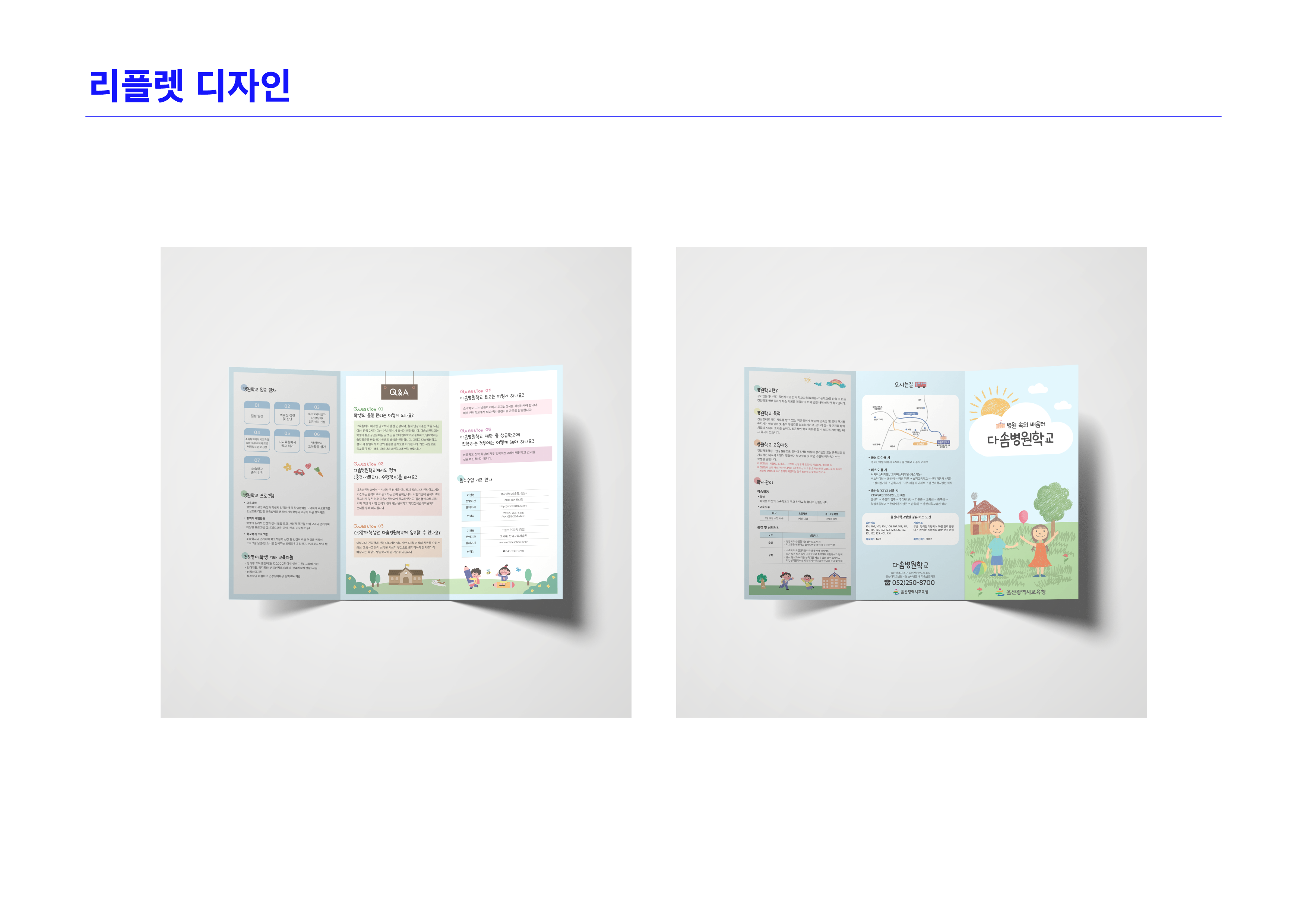 아동 관련 정부기관 리플렛 디자인