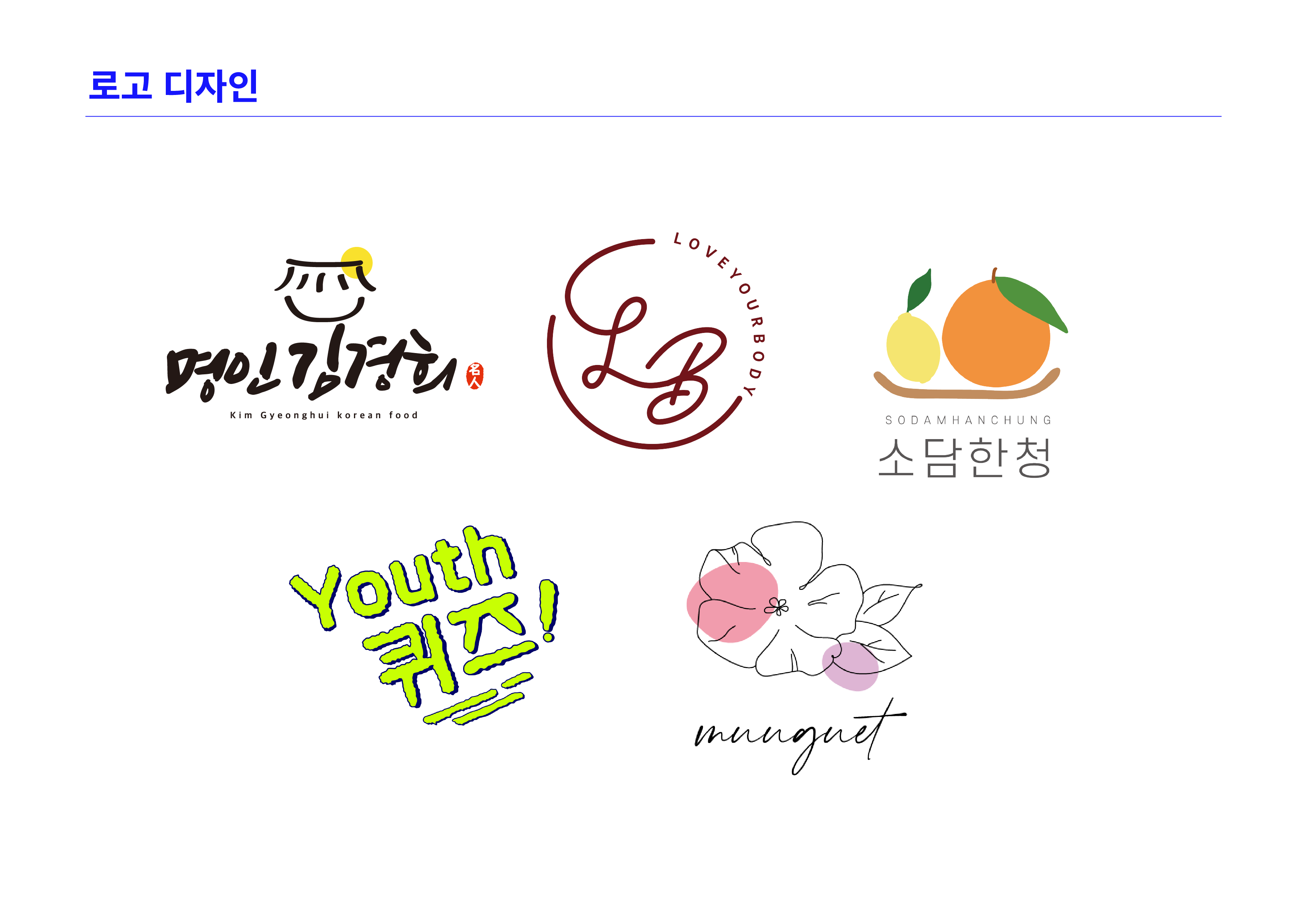 다양한 브랜드를 위한 로고 디자인 포트폴리오