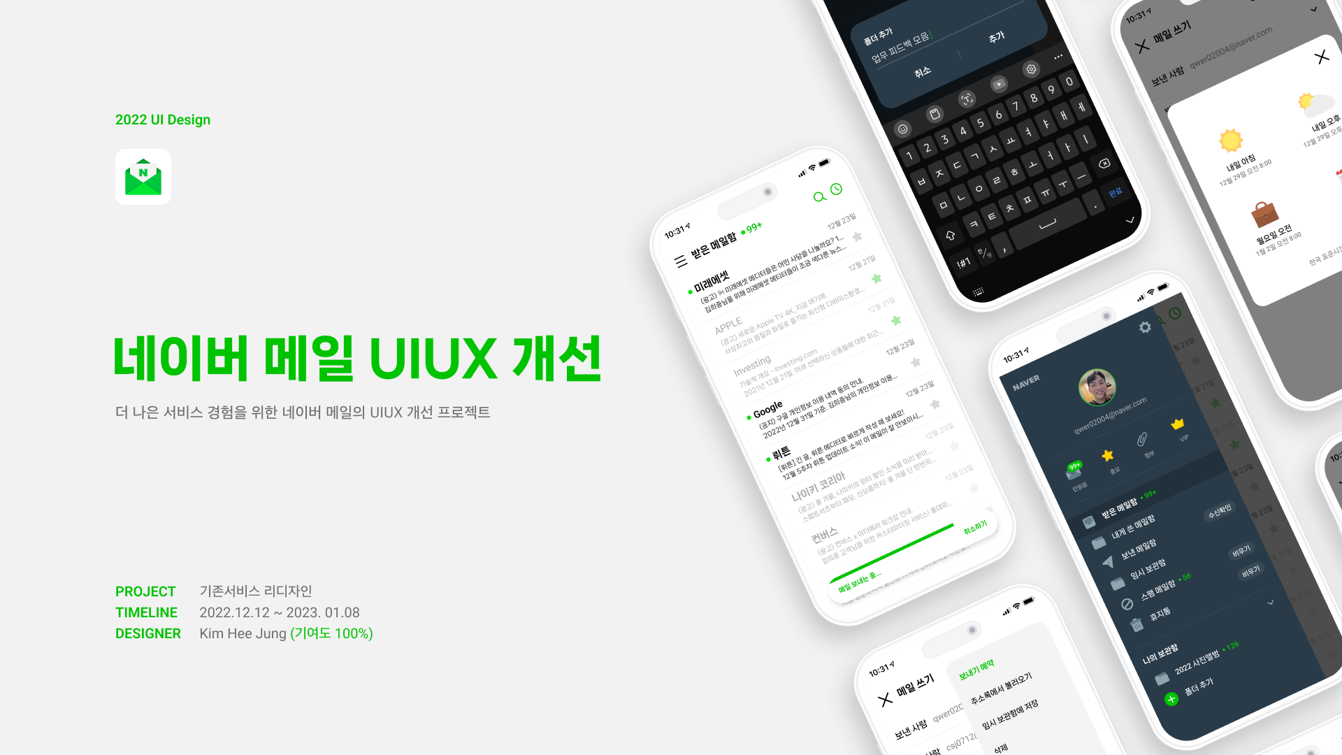 네이버 메일 UI/UX 개선 디자인