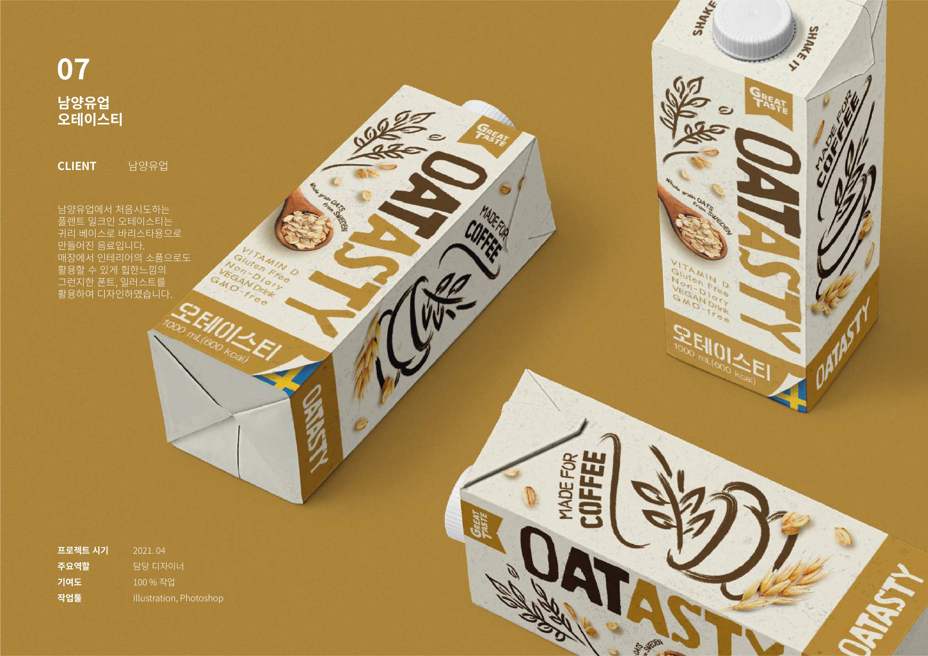Oatly 귀리 우유 패키지 디자인