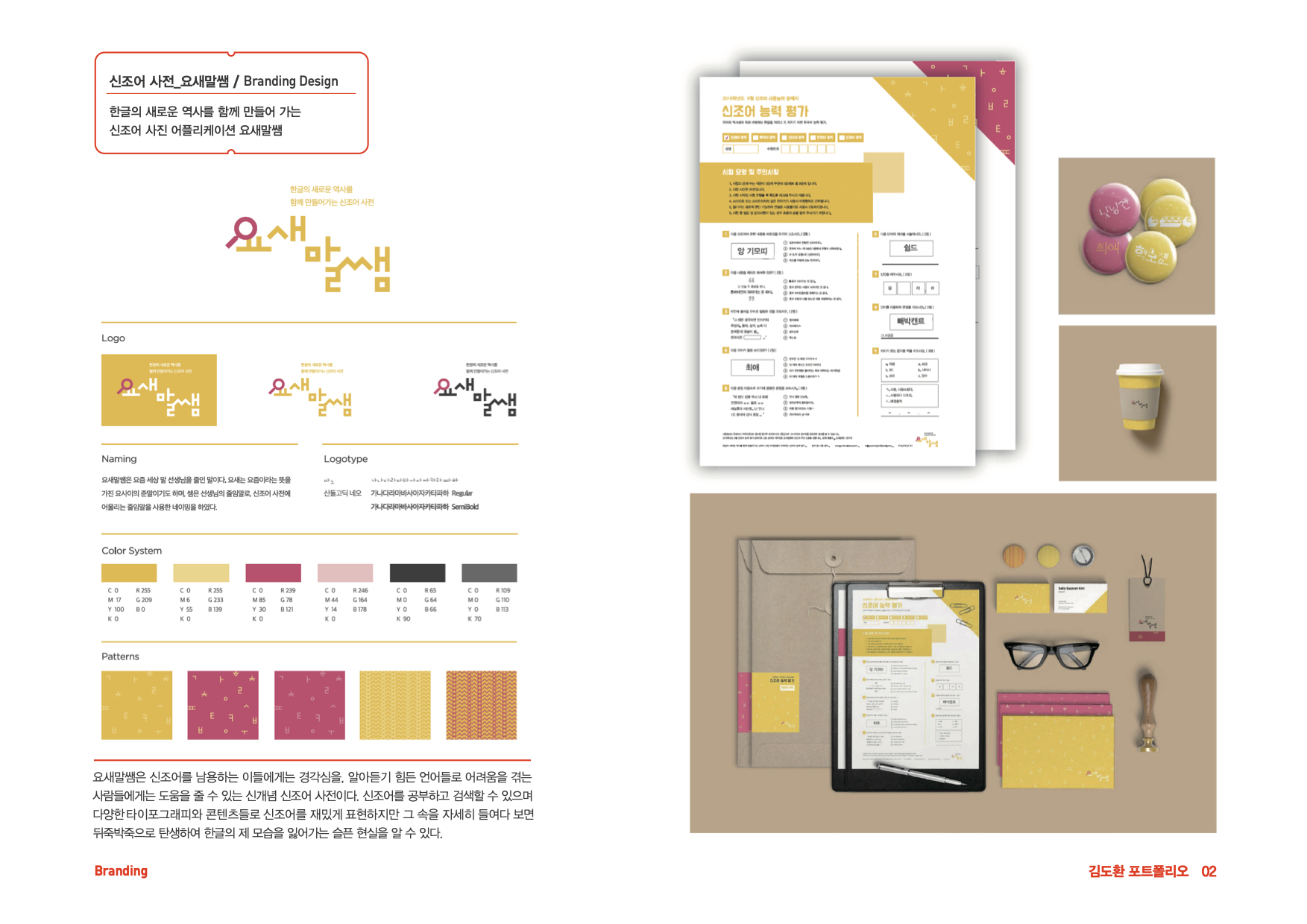 신조어 사전 '요새말쌤' 브랜딩 디자인