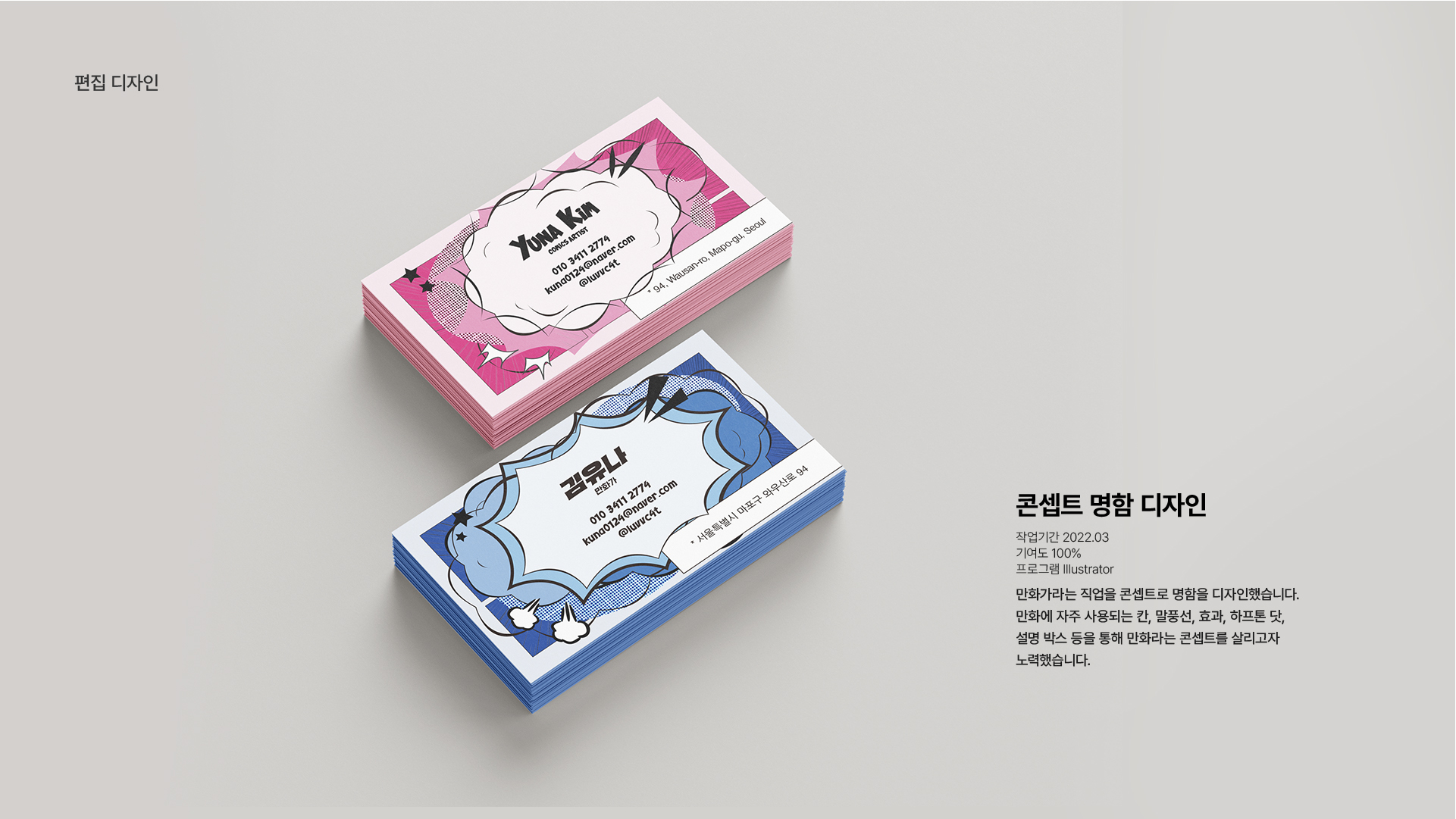 다양한 일러스트가 적용된 개성있는 명함 디자인 포트폴리오