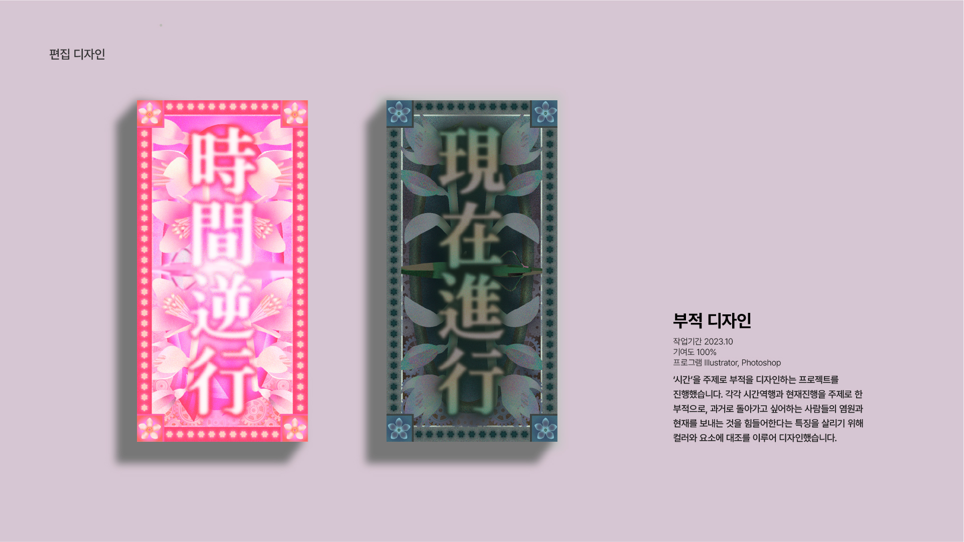 시간을 주제로 한 부적 디자인