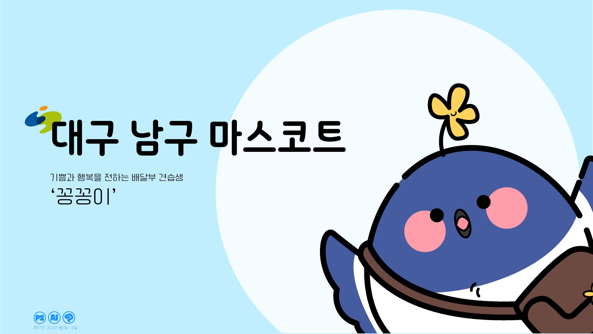 대구 남구 마스코트 '꽁꽁이' 디자인