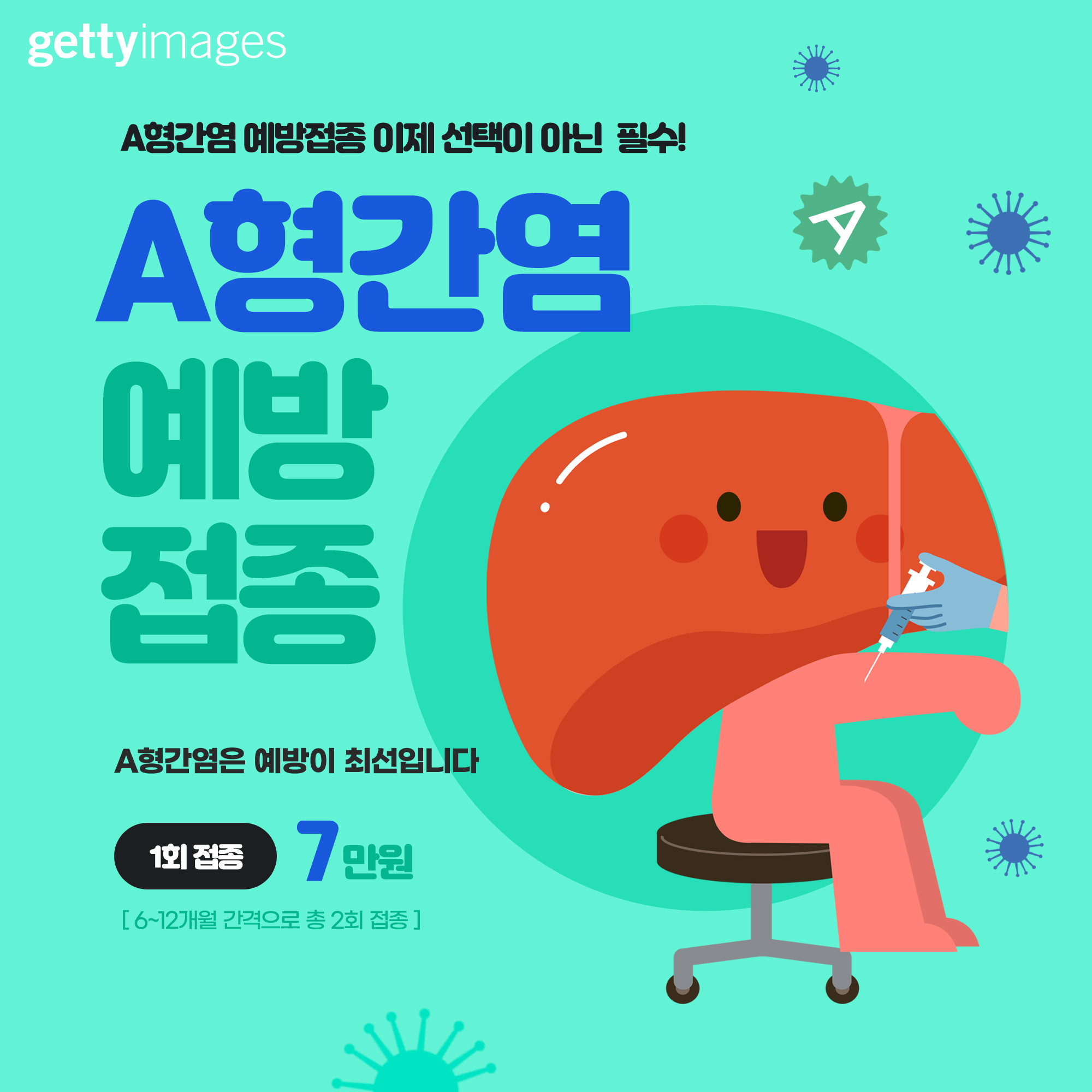 A형 간염 예방접종 안내 카드뉴스 디자인