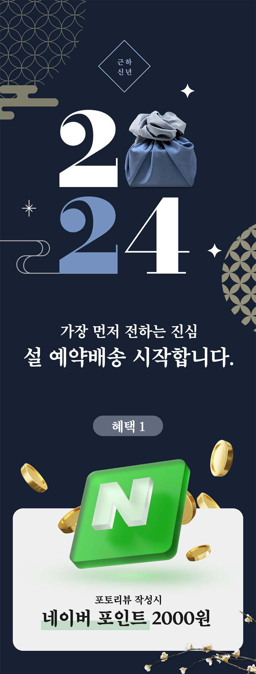 2024 설날 선물 예약 배송 이벤트 상세페이지 디자인