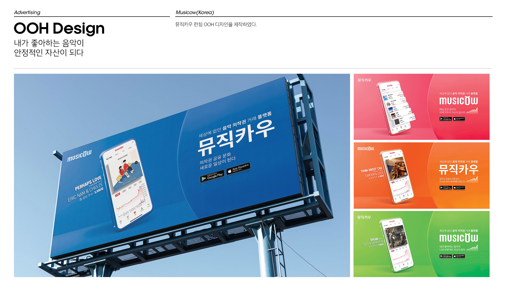 뮤직카우 런칭 OOH 디자인