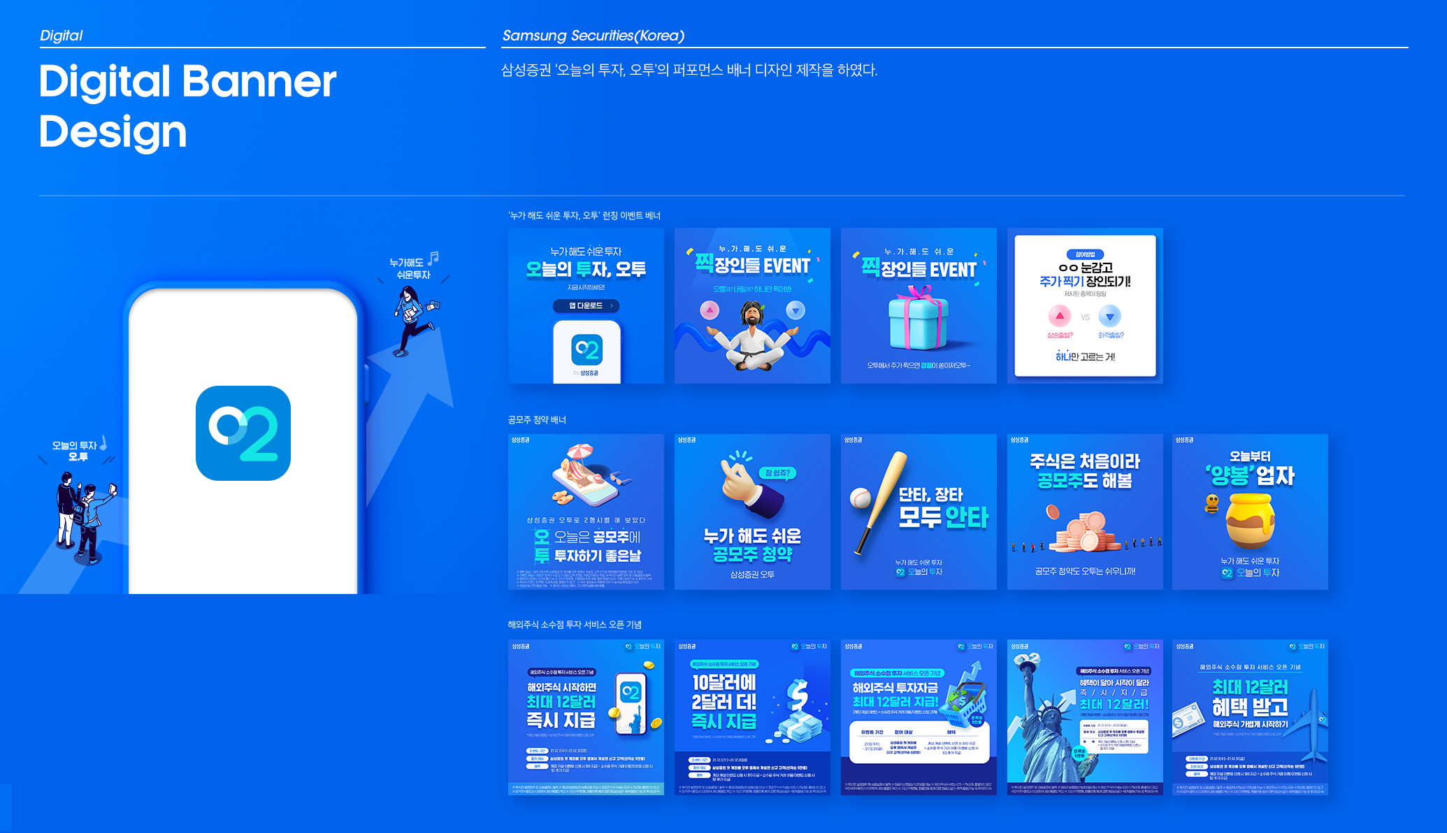 삼성증권 '오늘의 투자, 오투' 퍼포먼스 배너 디자인