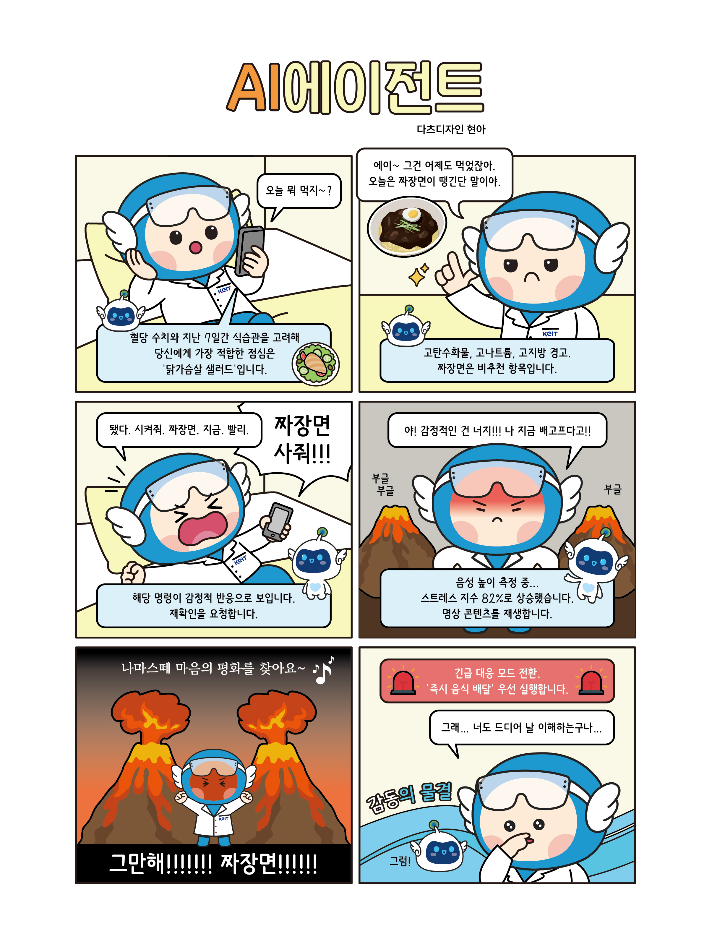 AI 에이전트 짜장면 웹툰 디자인