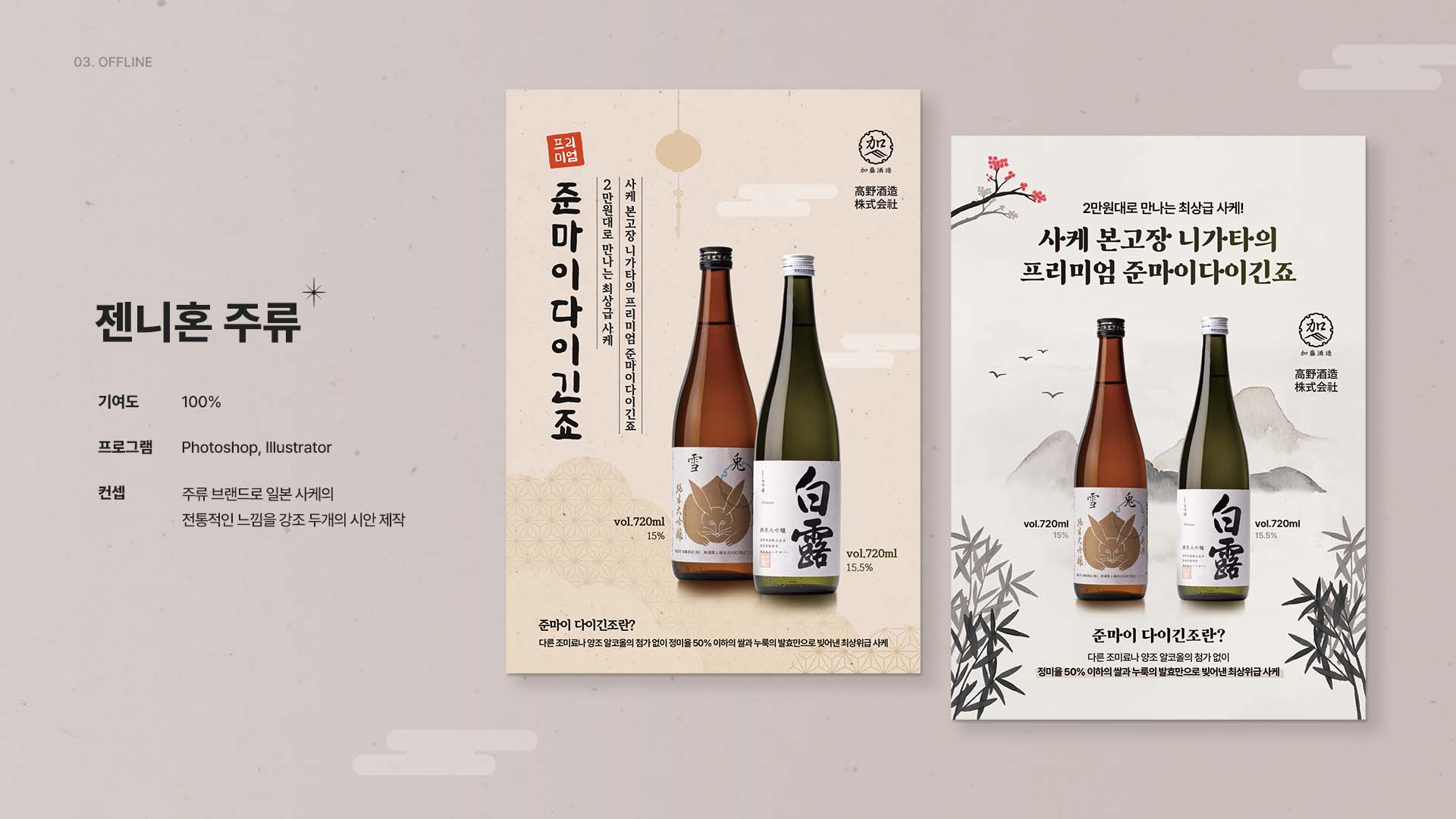 젠니혼 주류 - 준마이다이긴죠 사케 포스터 디자인