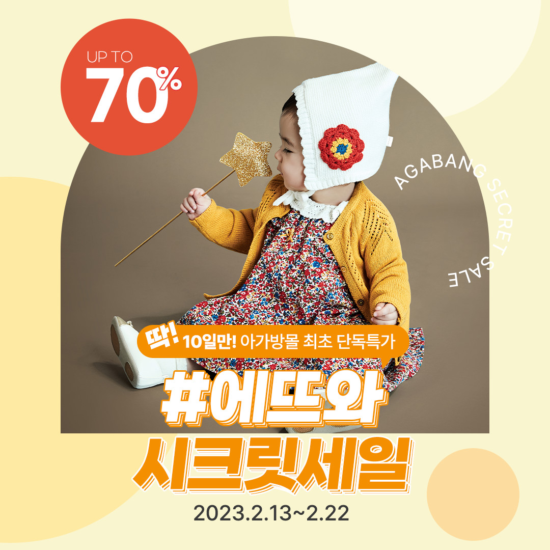 아가방몰 에뜨와 시크릿 세일 광고 디자인