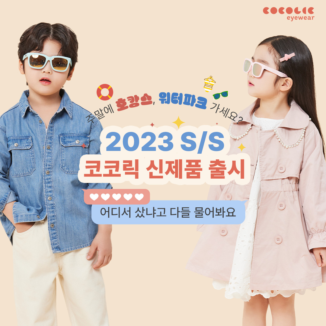 코코릭 아이웨어 2023 S/S 신제품 출시 및 여름 이벤트 광고 디자인