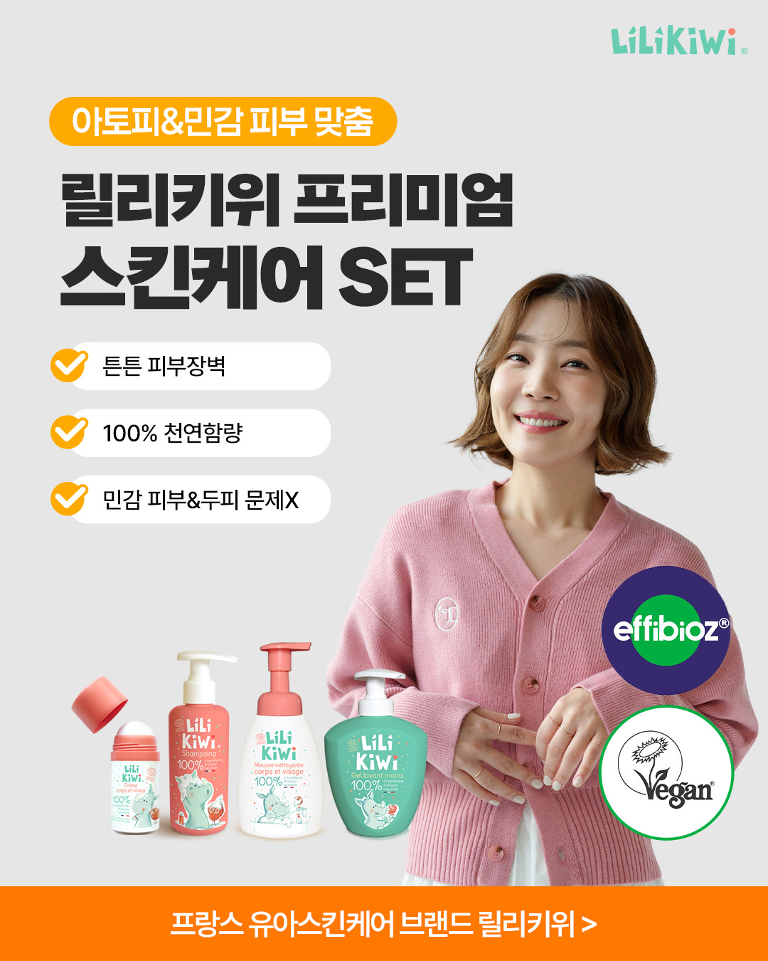 릴리키위 스킨케어 세트 광고 디자인