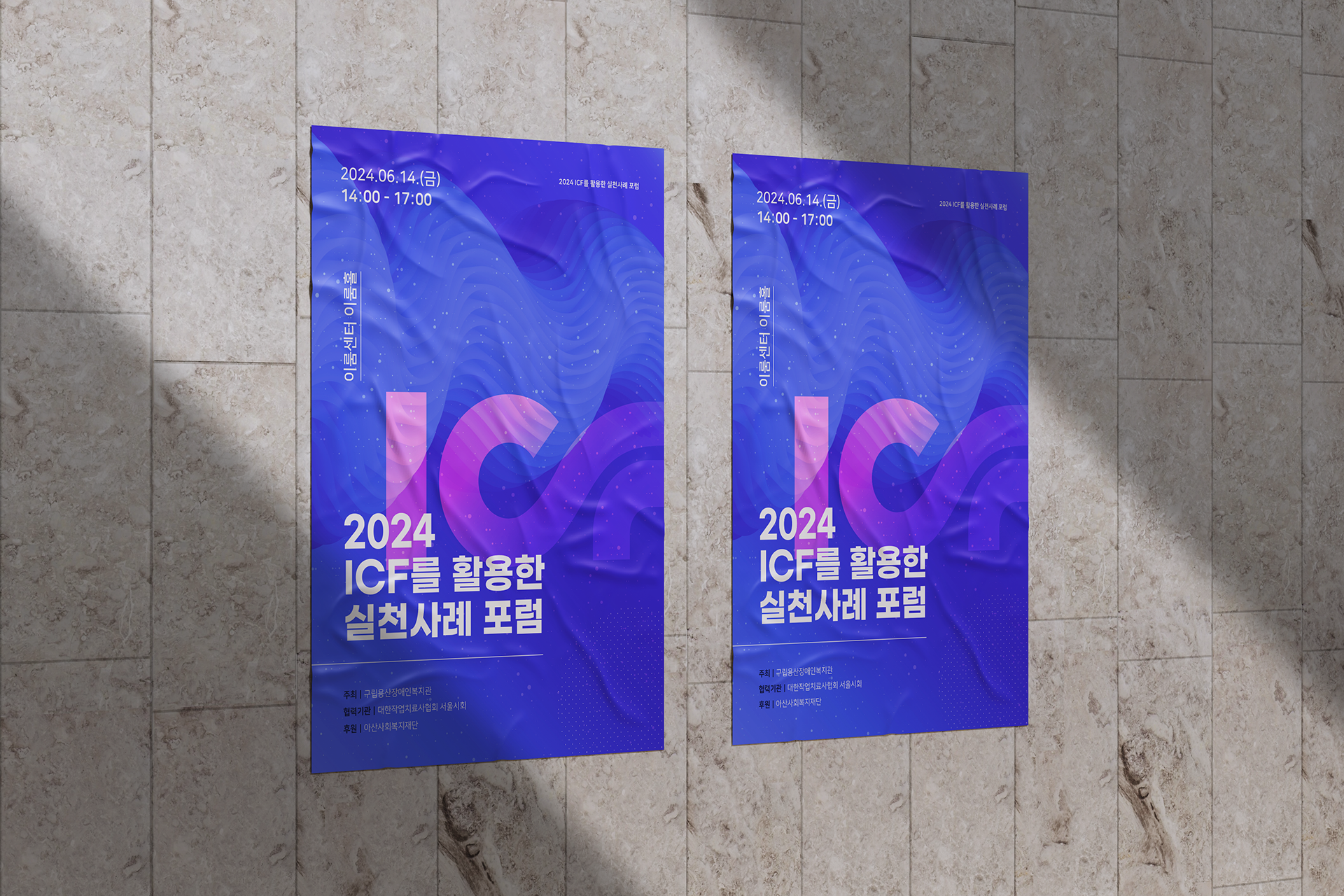 2024 ICF를 활용한 실천사례 포럼 포스터 디자인