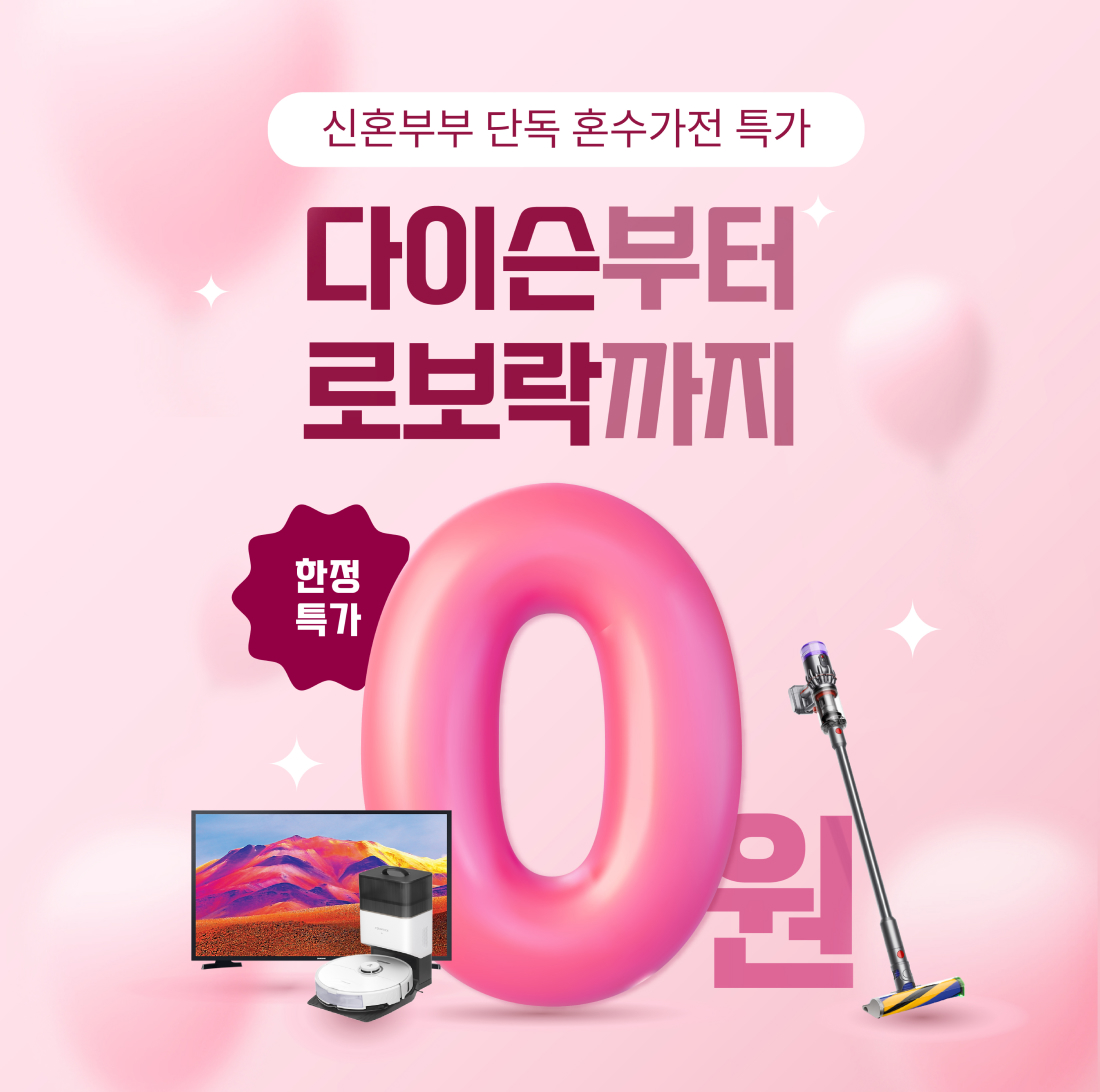 신혼 부부 혼수 가전 0원 이벤트 광고 디자인