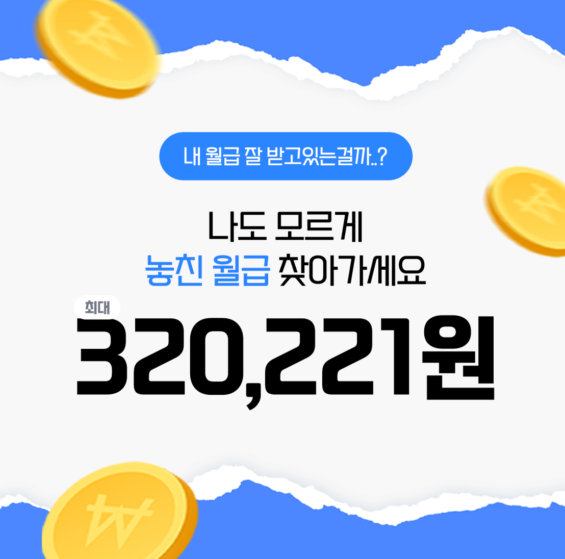 숨겨진 월급을 찾아드립니다!