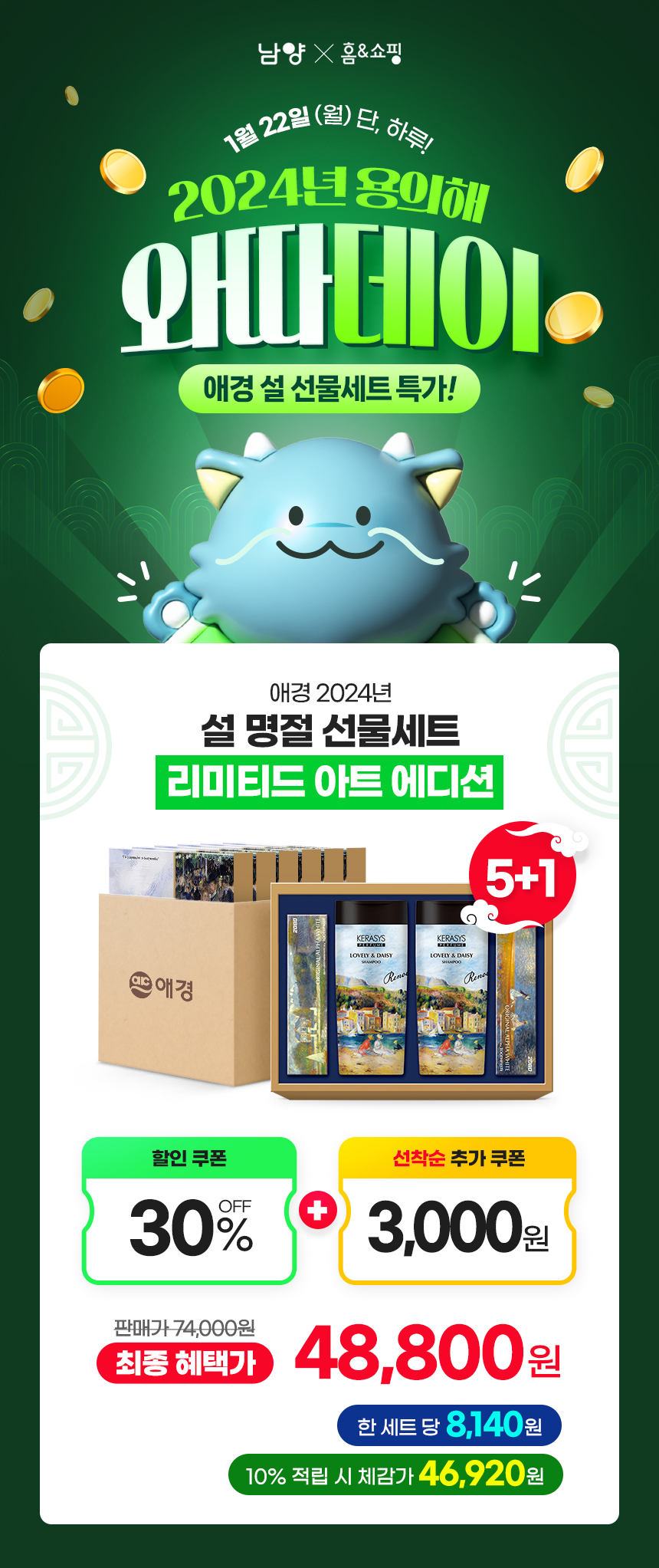 애경 2024년 설날 리미티드 아트 에디션 선물세트 특가 광고 디자인