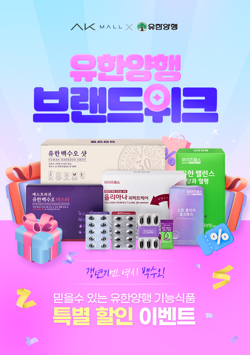 유한양행 브랜드 위크 특별 할인 이벤트