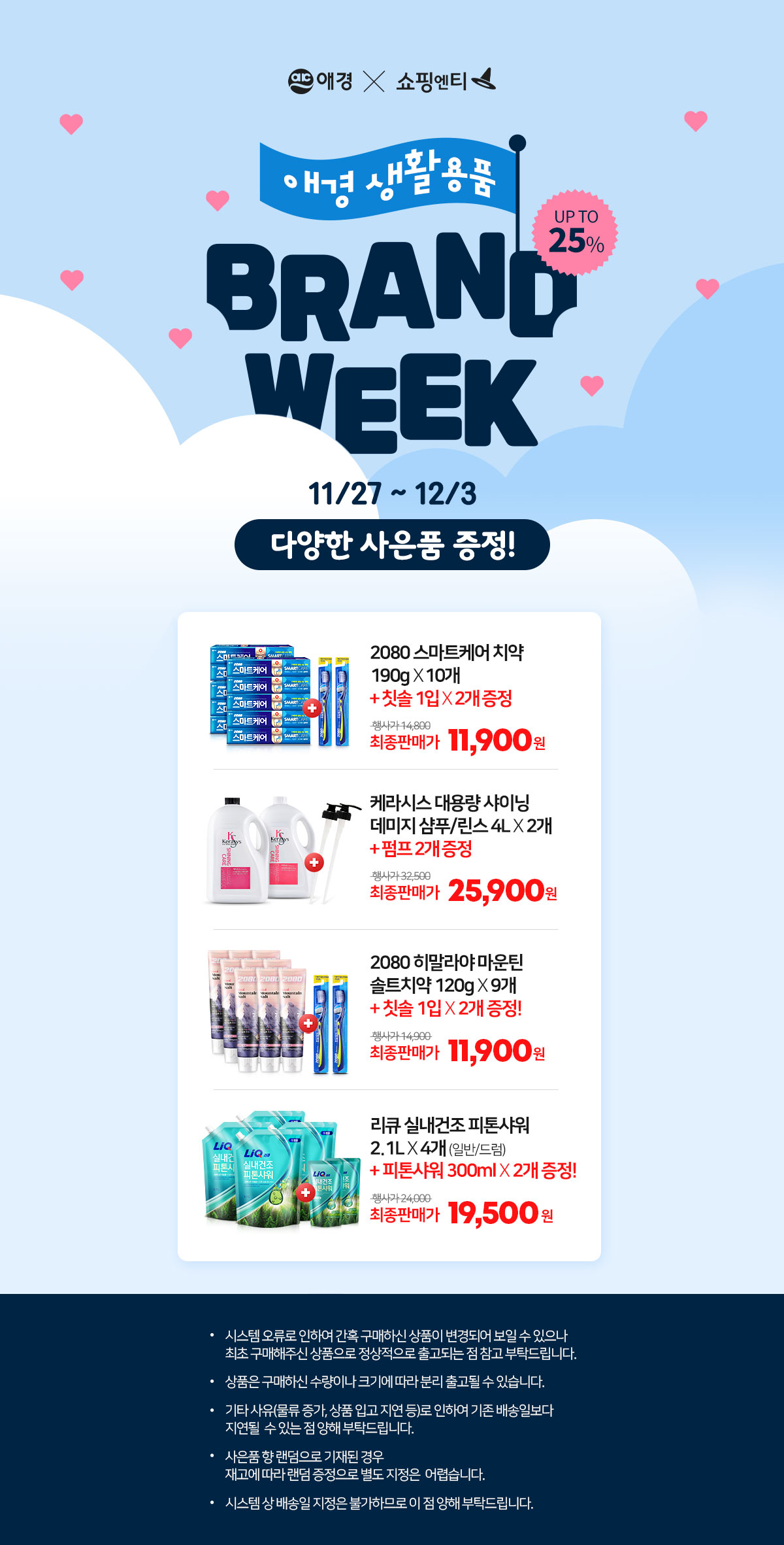 애경X쇼핑엔티 브랜드 위크 상세페이지 디자인