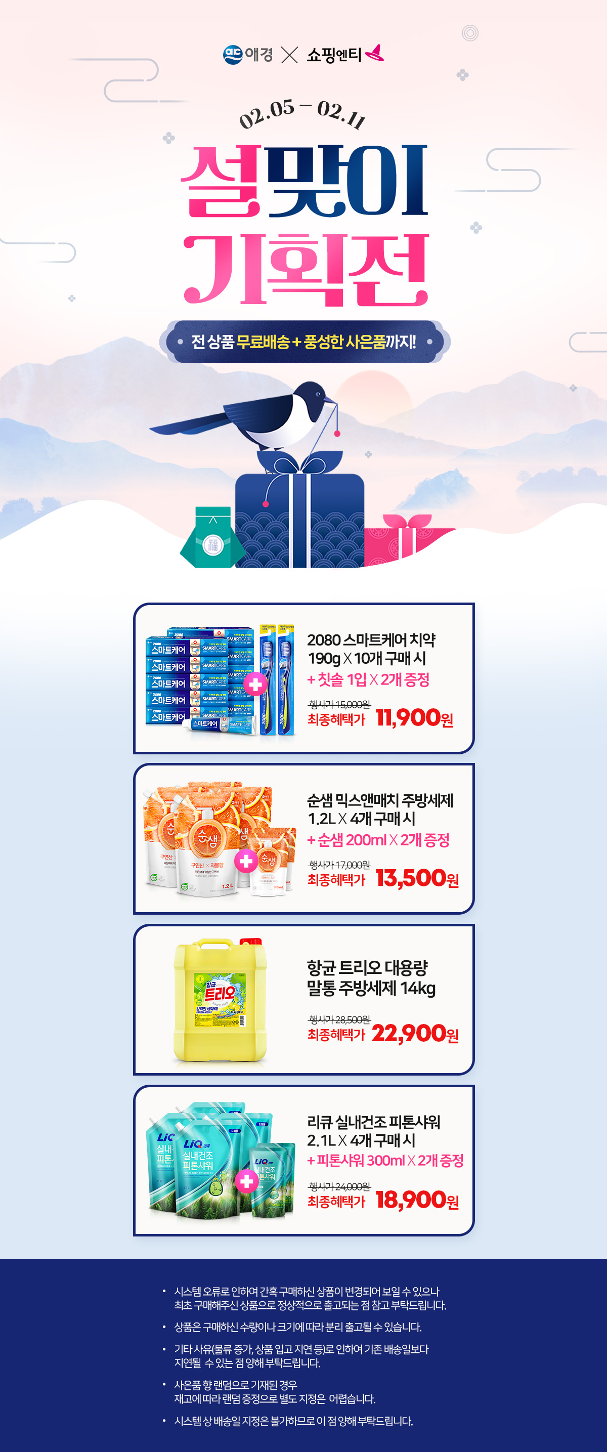 애경 X 쇼핑엔티 설맞이 기획전 상세페이지 디자인