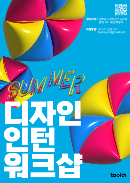 Summer 디자인 인턴십 워크숍 포스터