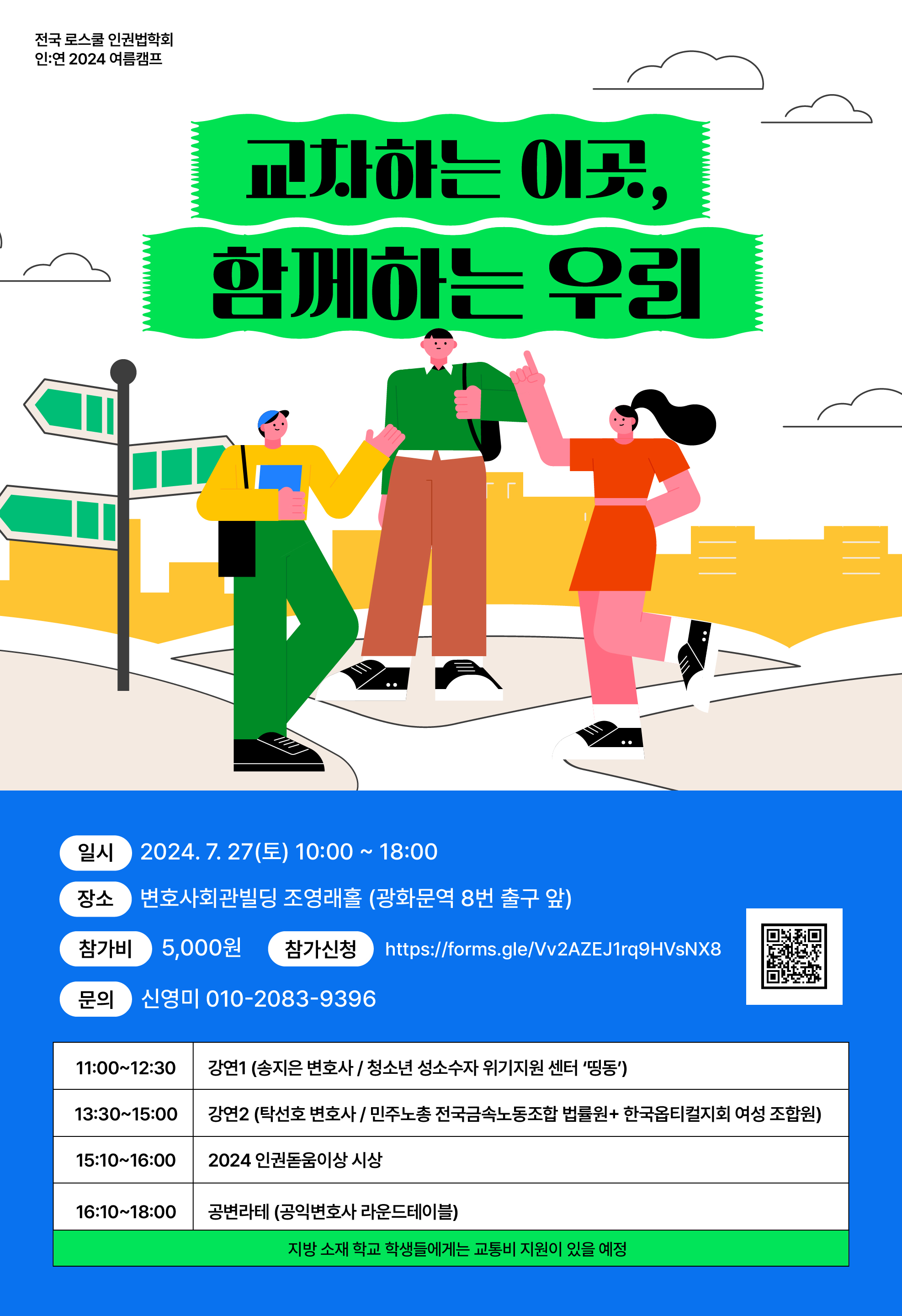 2024 전국 로스쿨 인권법학회 여름캠프 포스터 디자인