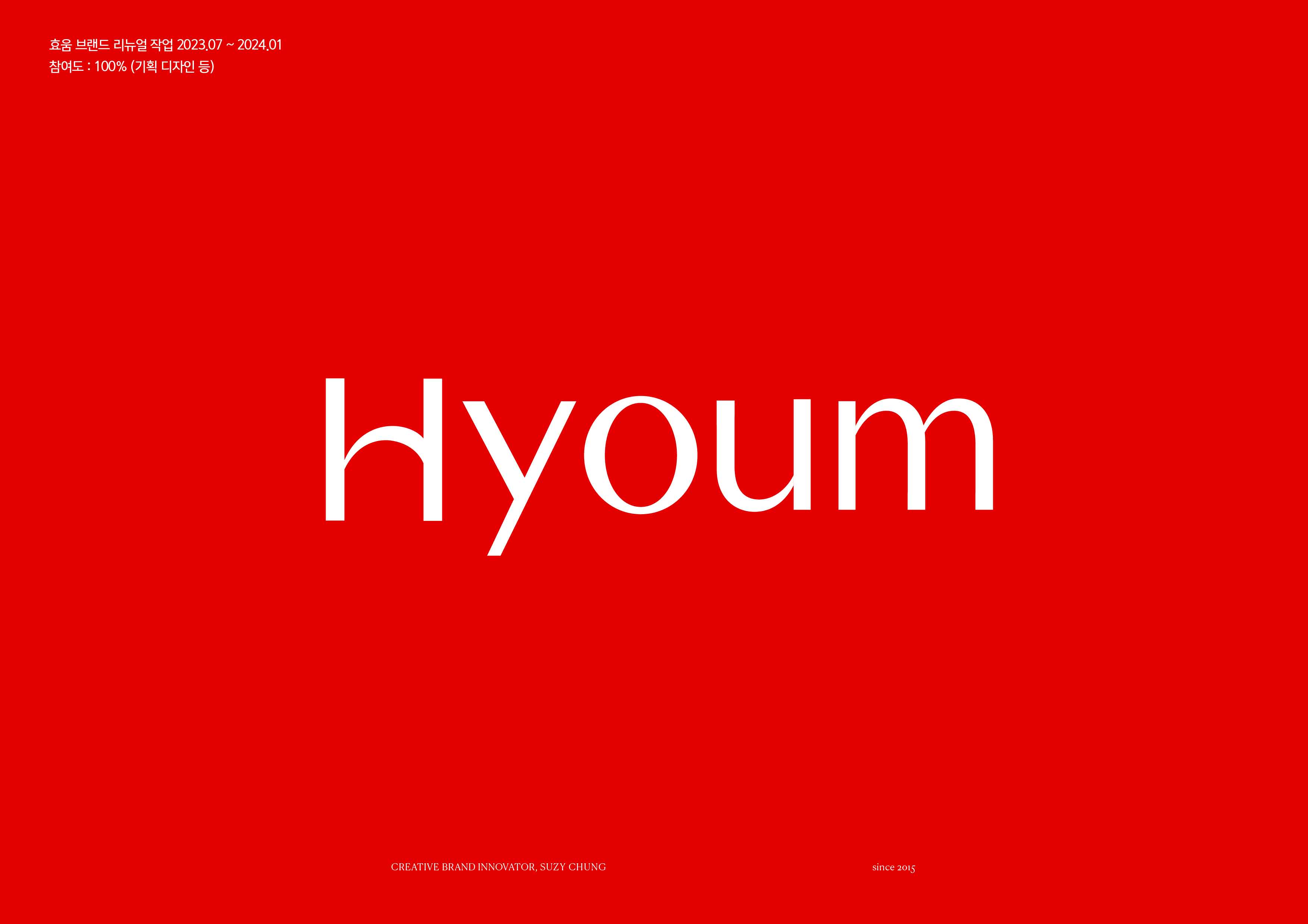 효움(Hyoum) 브랜드 리뉴얼 디자인