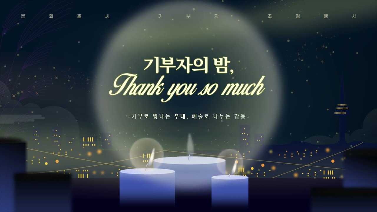 #기부자의밤 문화홀씨 1년영상