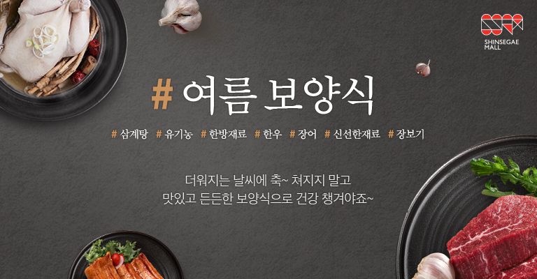 신세계몰 여름 보양식 광고 디자인