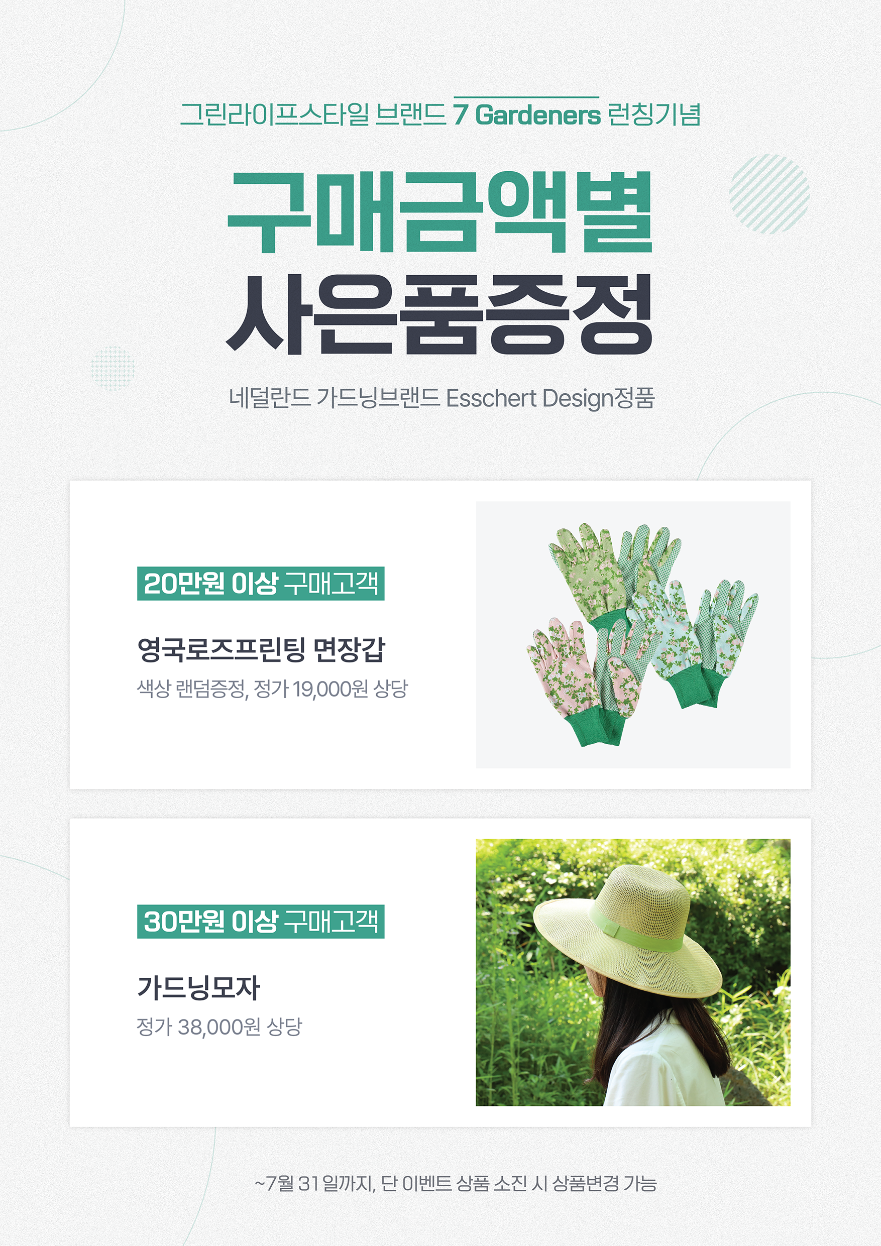 7 Gardeners 브랜드 런칭 기념 구매 금액별 사은품 증정 이벤트 디자인