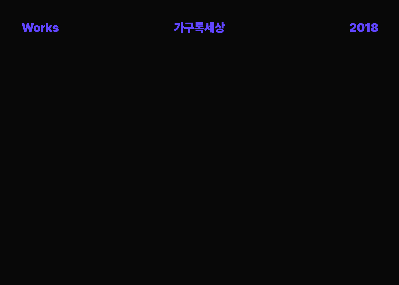 가구특 세상 AD Video (2018)
