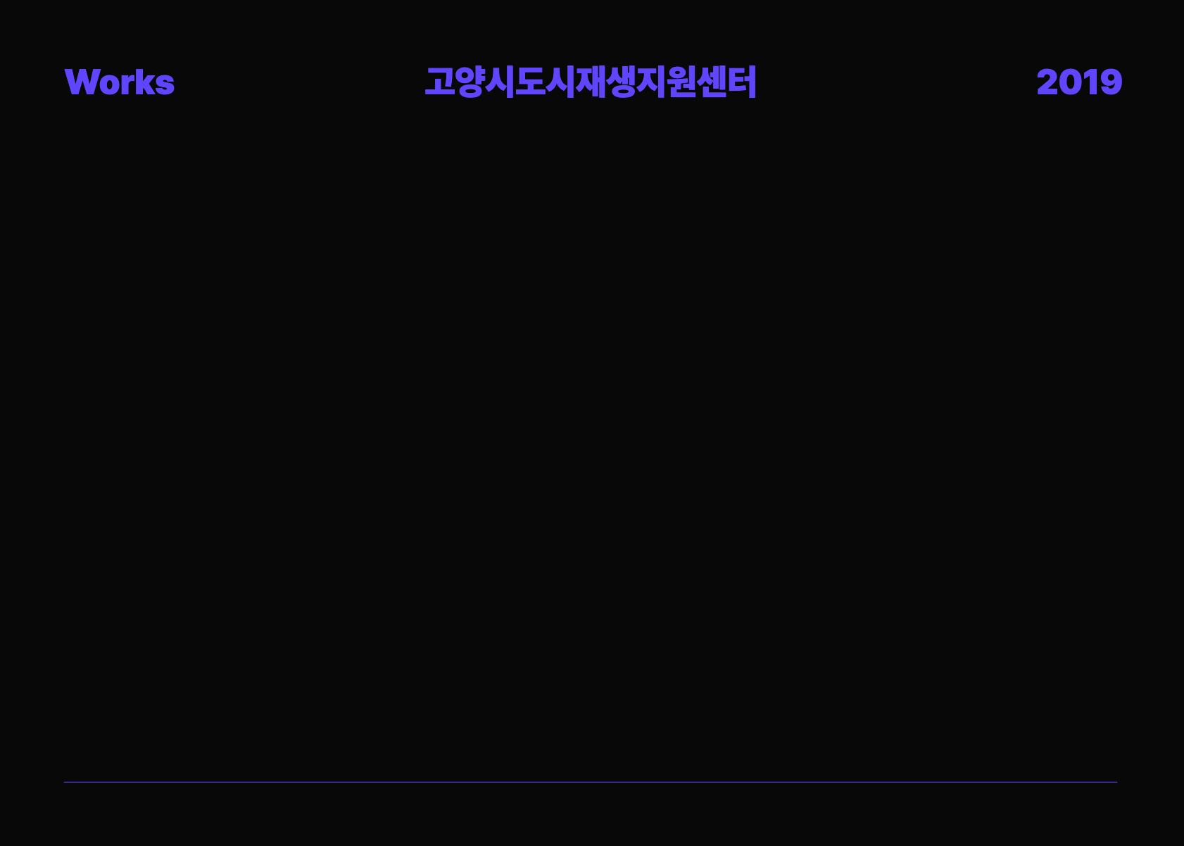 고양시 도시재생지원센터 브랜딩 및 디자인