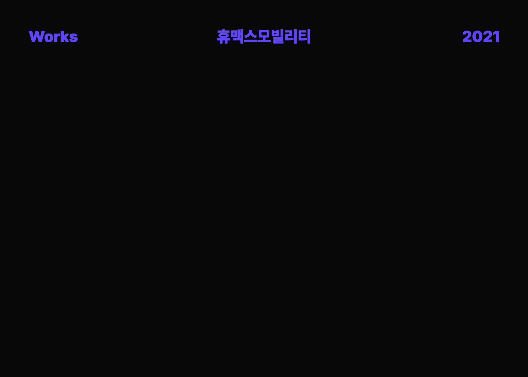 휴맥스모빌리티 브랜드 디자인 (2021)